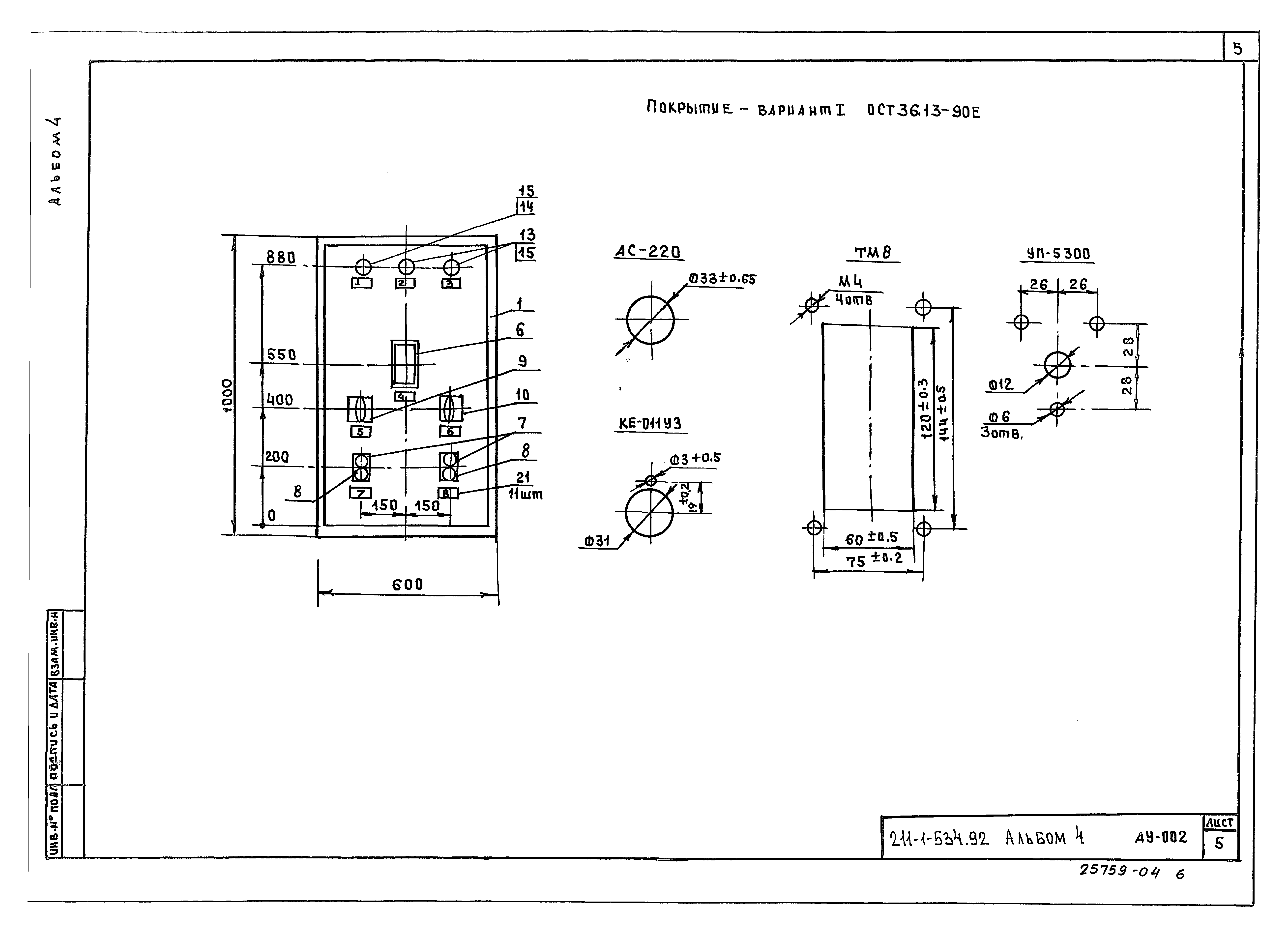 Типовой проект 211-1-534.92