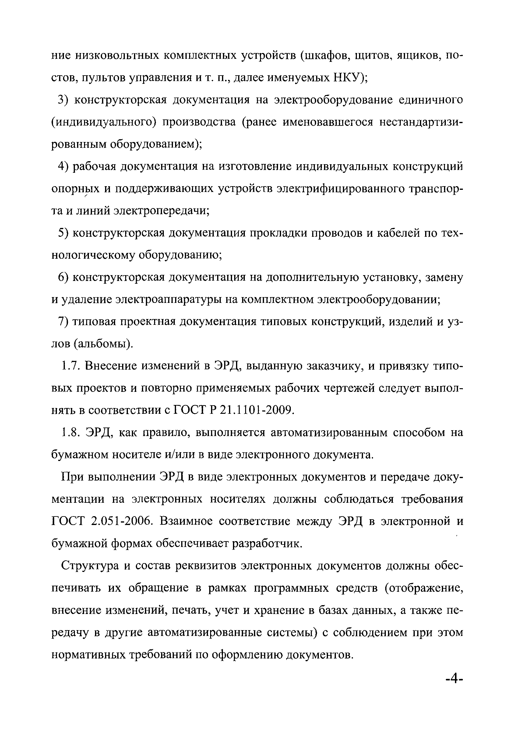 Скачать И 1.16-10 Инструкция о составе и оформлении электротехнической  рабочей документации (общие требования и рекомендации)