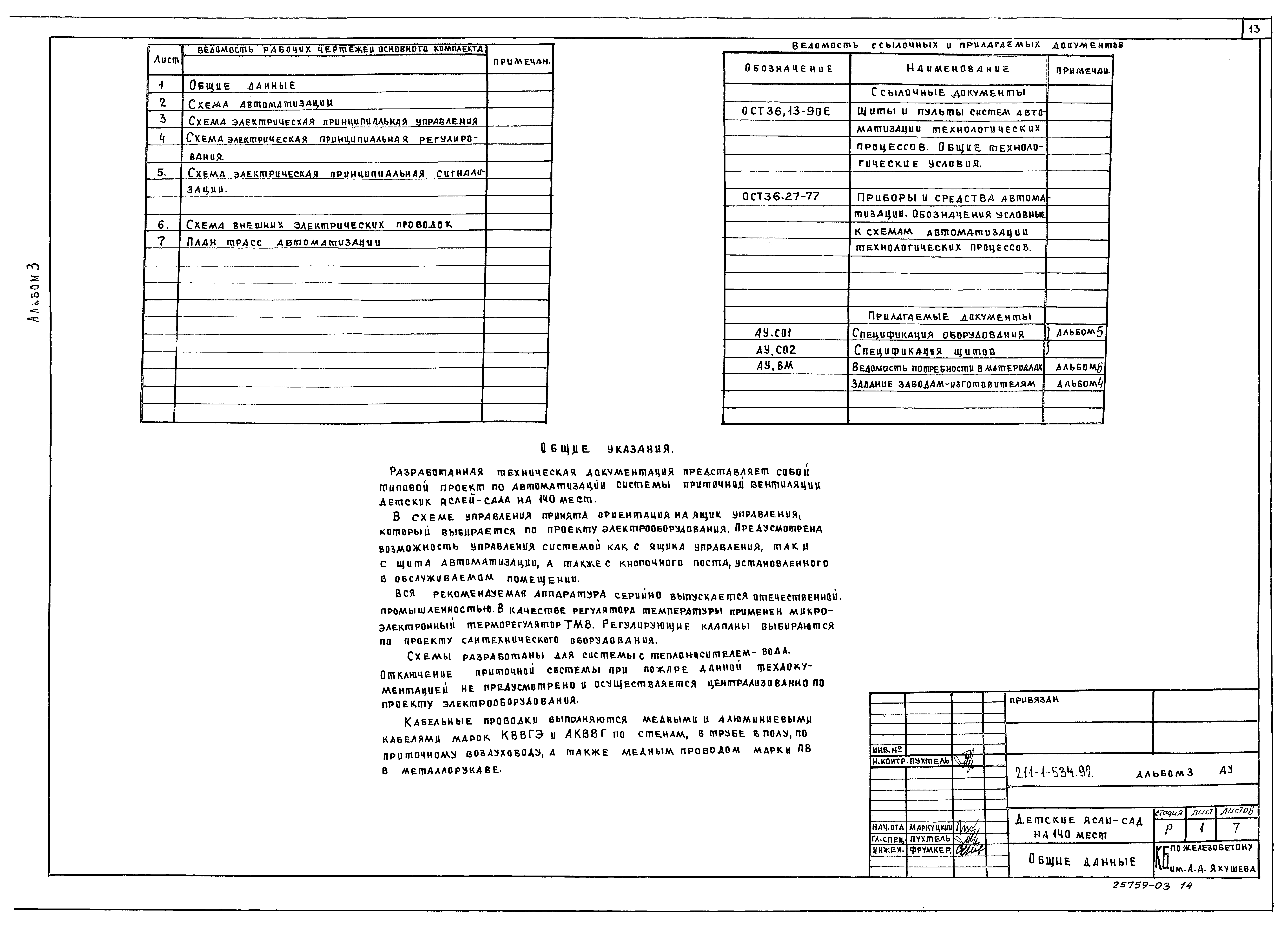 Типовой проект 211-1-534.92