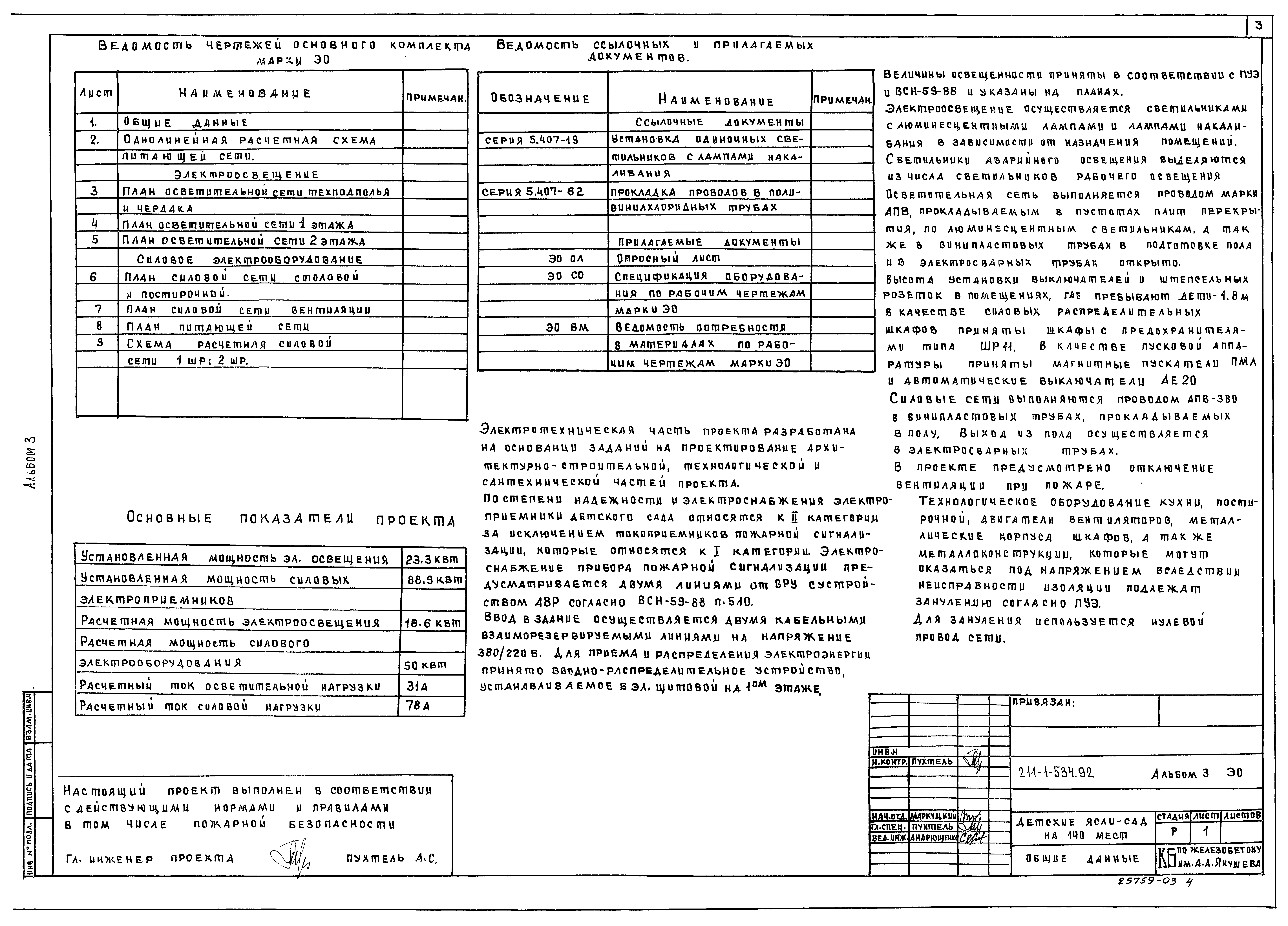 Типовой проект 211-1-534.92