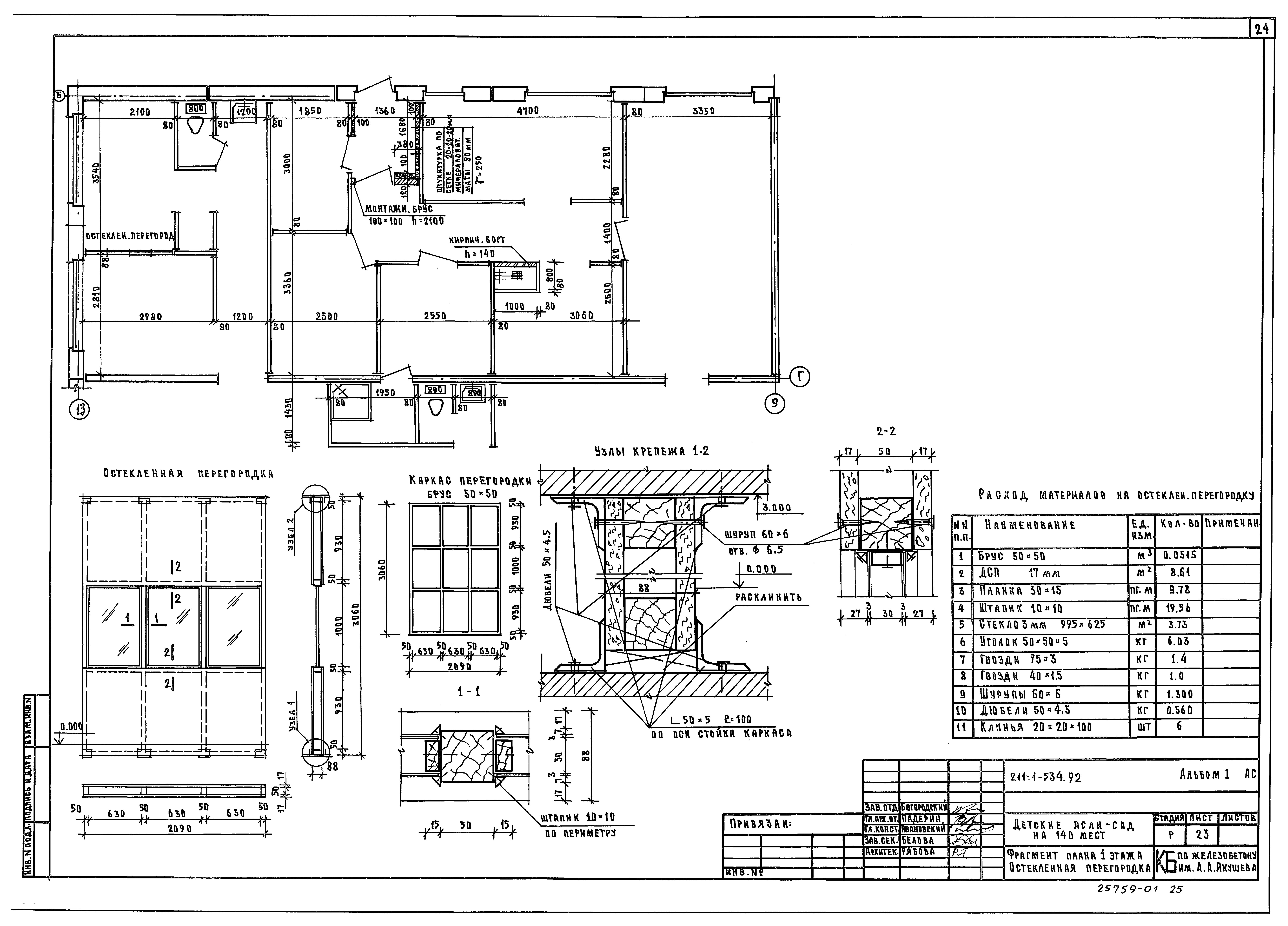 Типовой проект 211-1-534.92