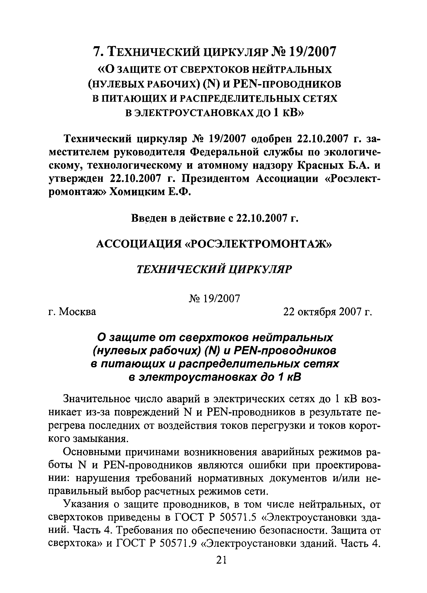 Технический циркуляр 19/2007