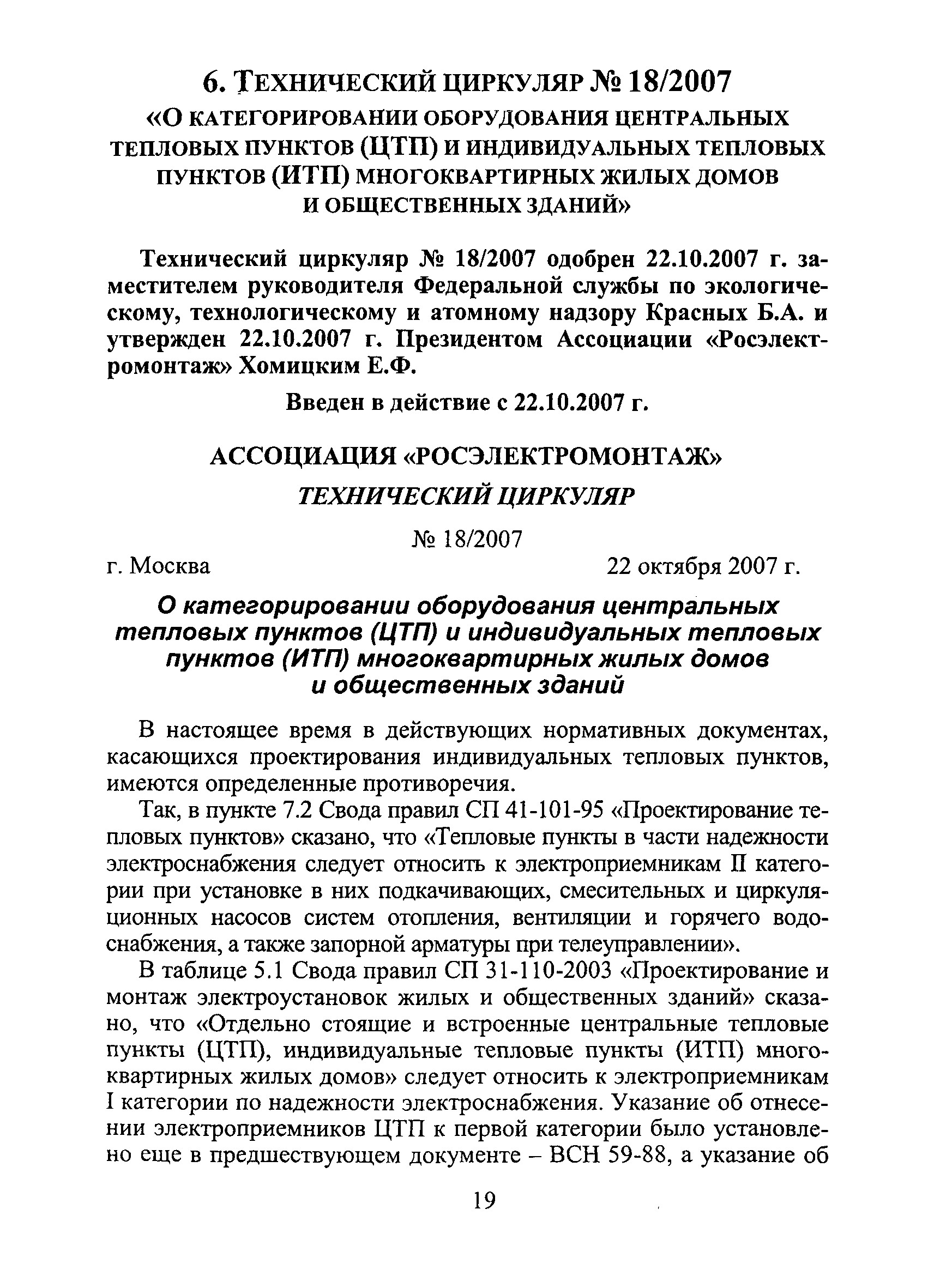 Скачать Технический циркуляр 18/2007 О категорировании оборудования  центральных тепловых пунктов (ЦТП) и индивидуальных тепловых пунктов (ИТП)  многоквартирных жилых домов и общественных зданий