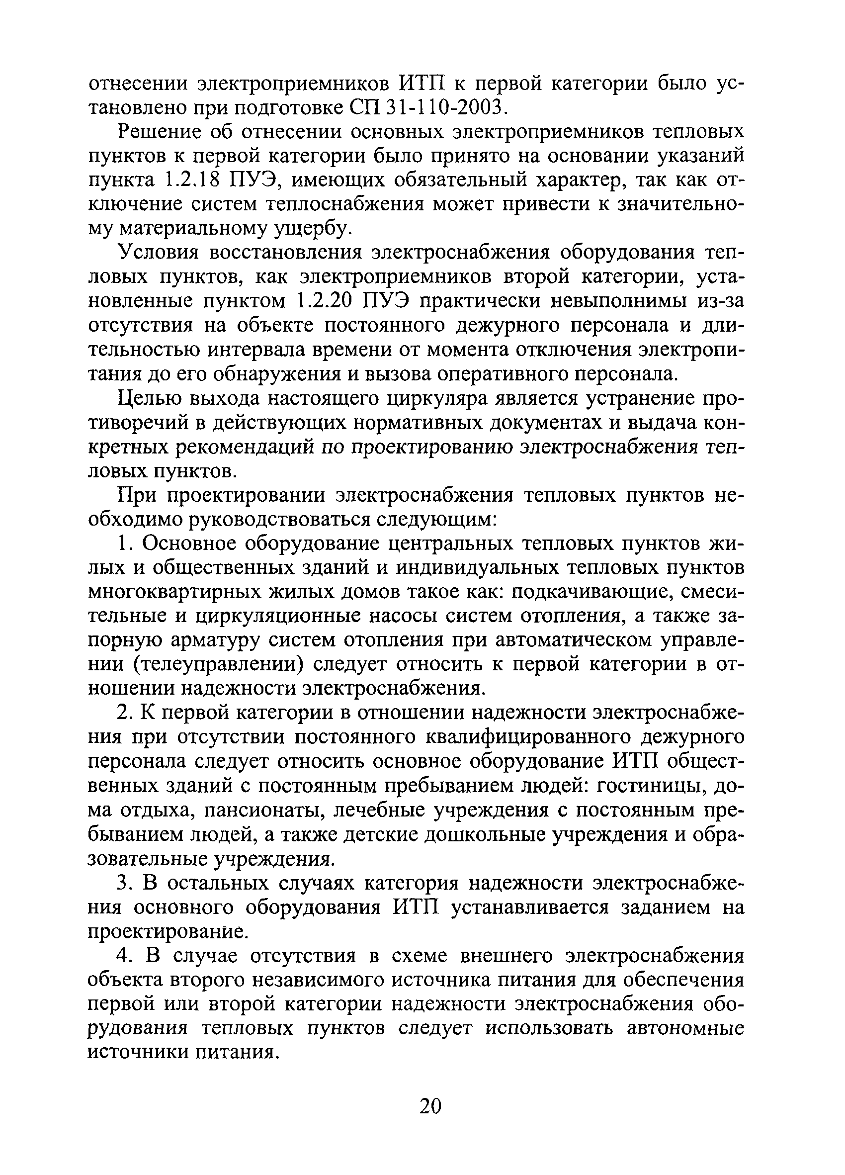 Скачать Технический циркуляр 18/2007 О категорировании оборудования  центральных тепловых пунктов (ЦТП) и индивидуальных тепловых пунктов (ИТП)  многоквартирных жилых домов и общественных зданий