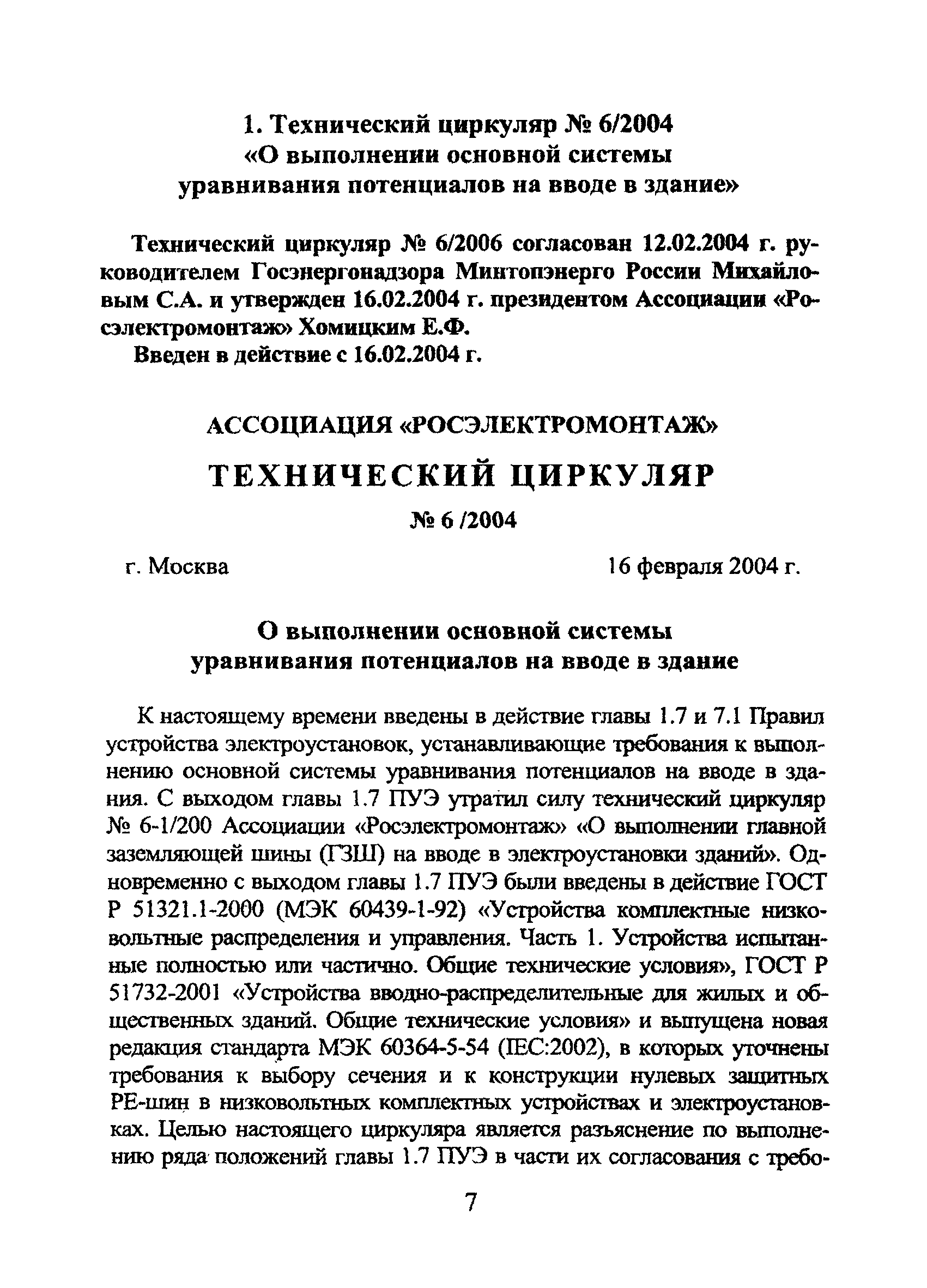 Технический циркуляр 6/2004