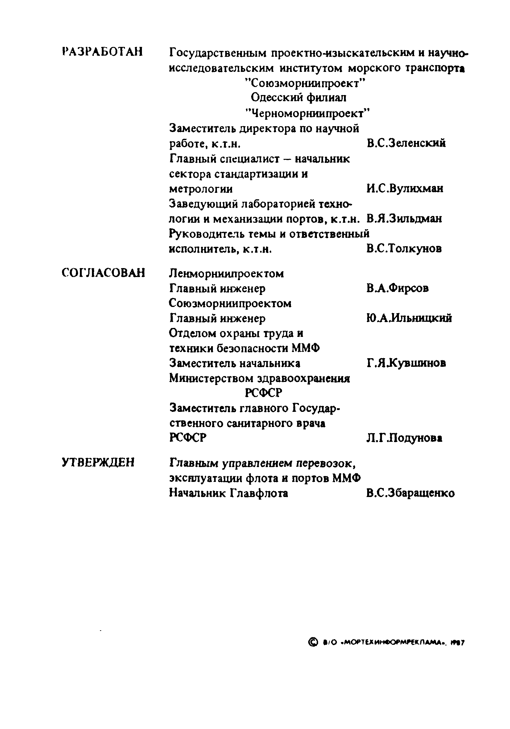 РД 31.41.16-86