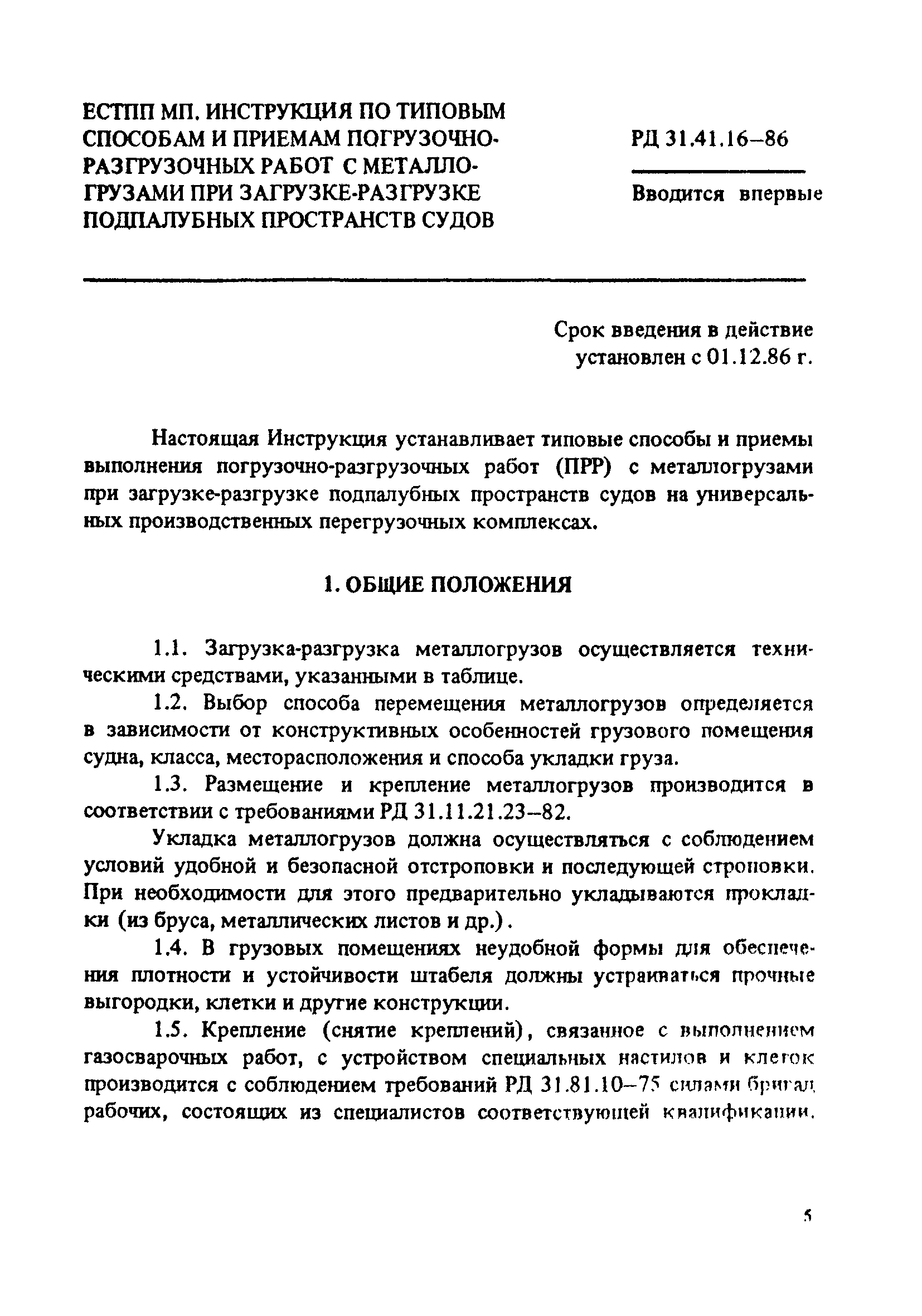 Скачать РД 31.41.16-86 Инструкция по типовым способам и приемам погрузочно- разгрузочных работ с металлогрузами при загрузке-разгрузке подпалубных  пространств судов