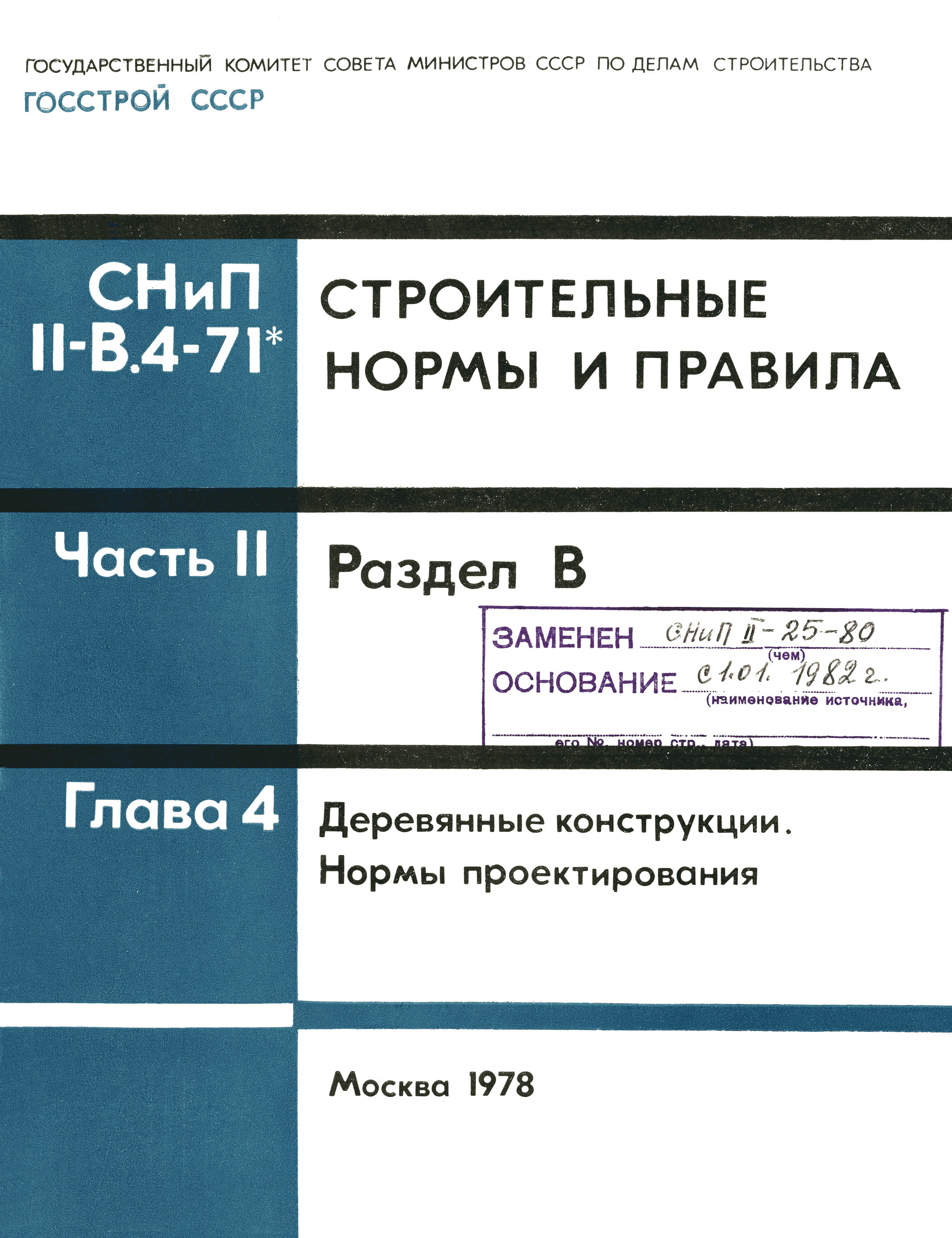 СНиП II-В.4-71*