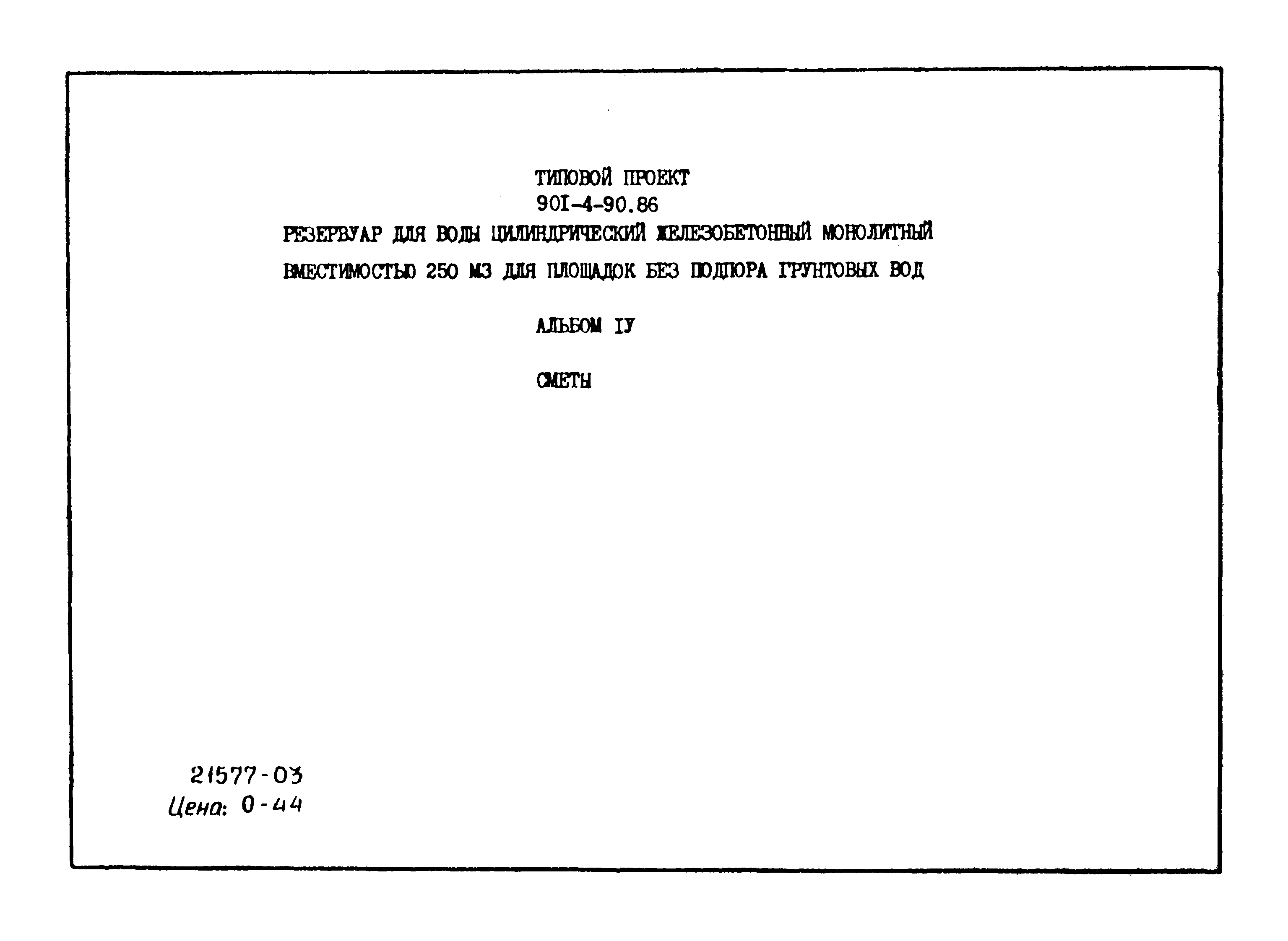 Типовой проект 901-4-90.86