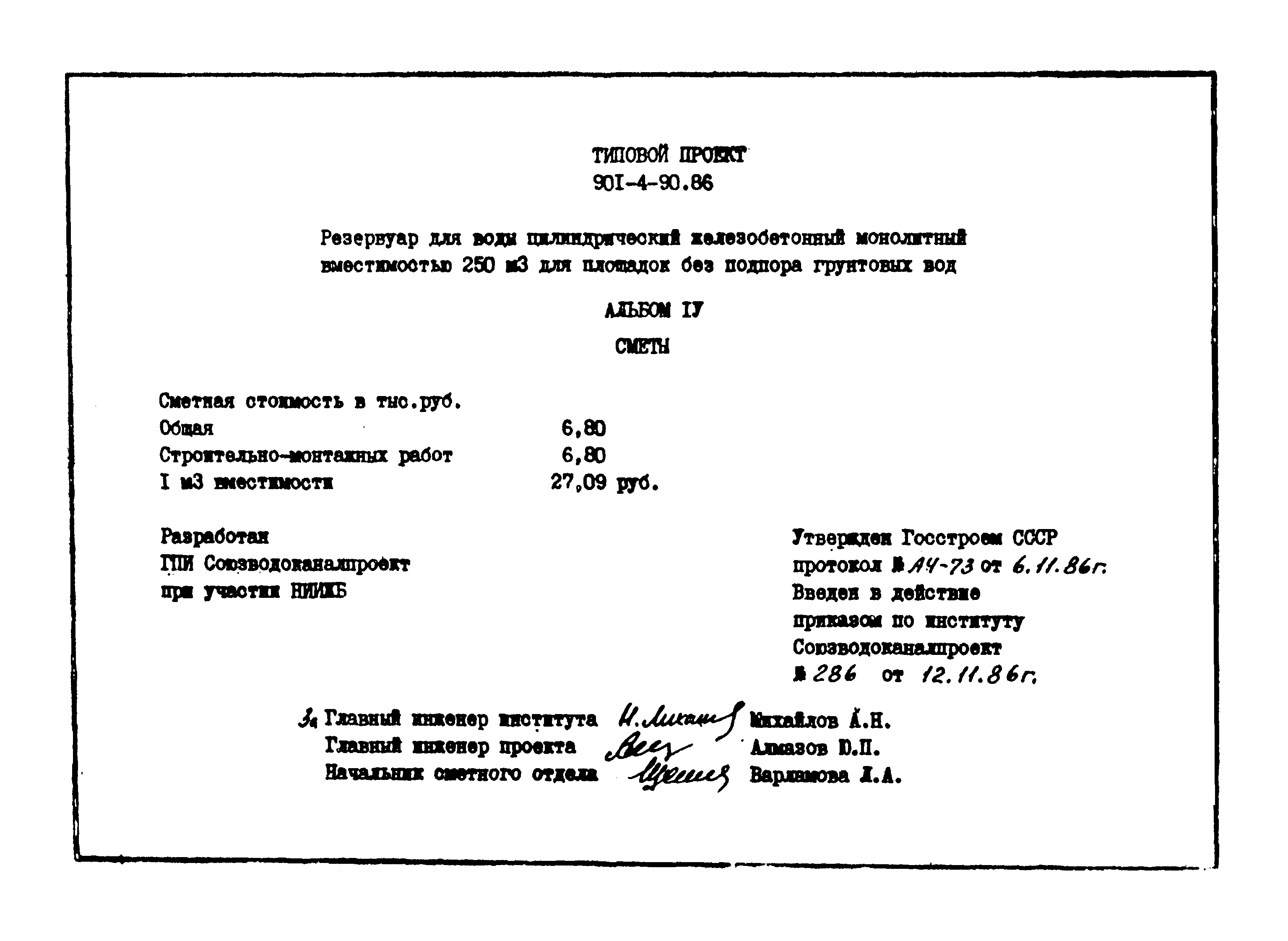 Типовой проект 901-4-90.86