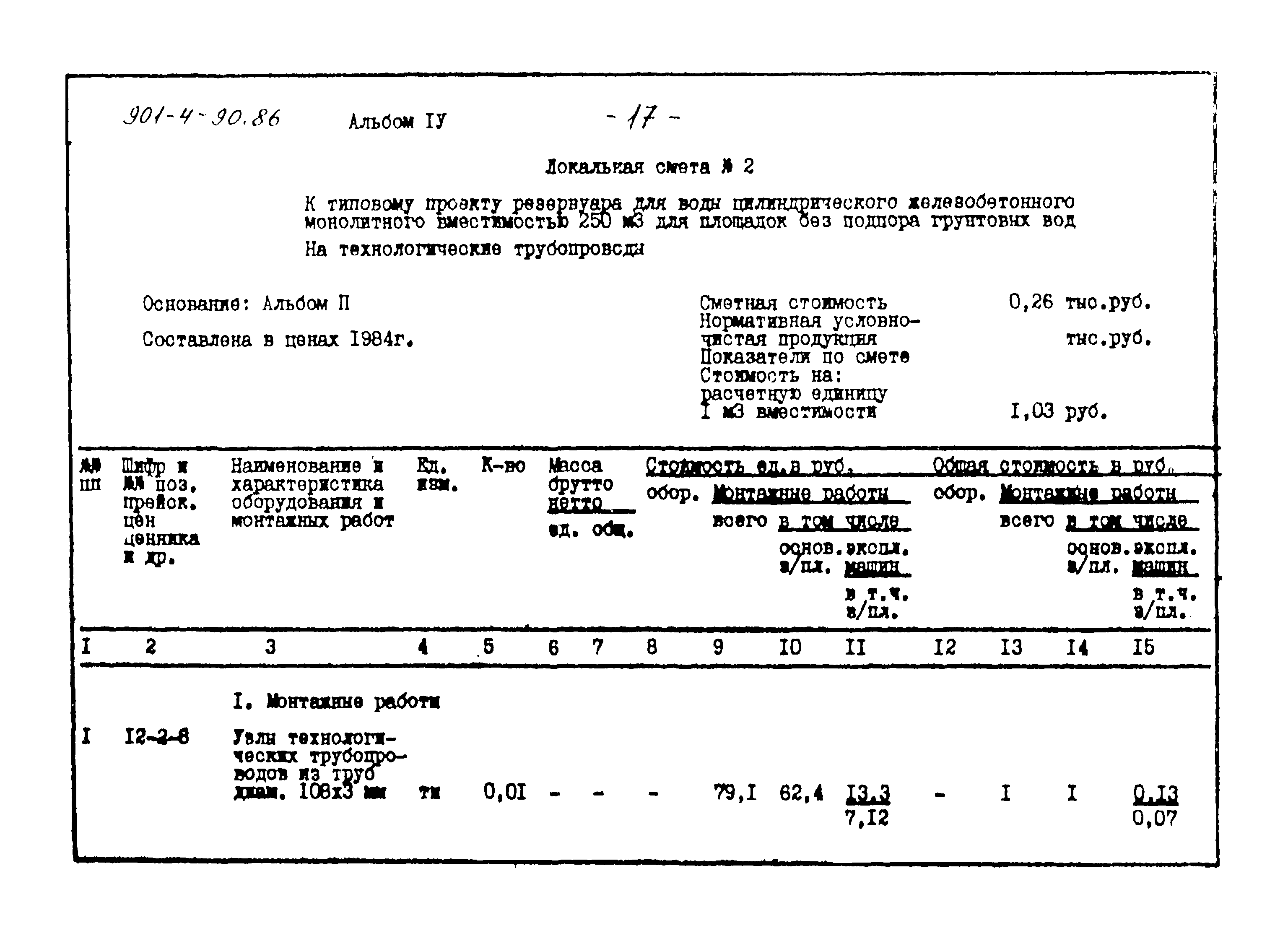 Типовой проект 901-4-90.86