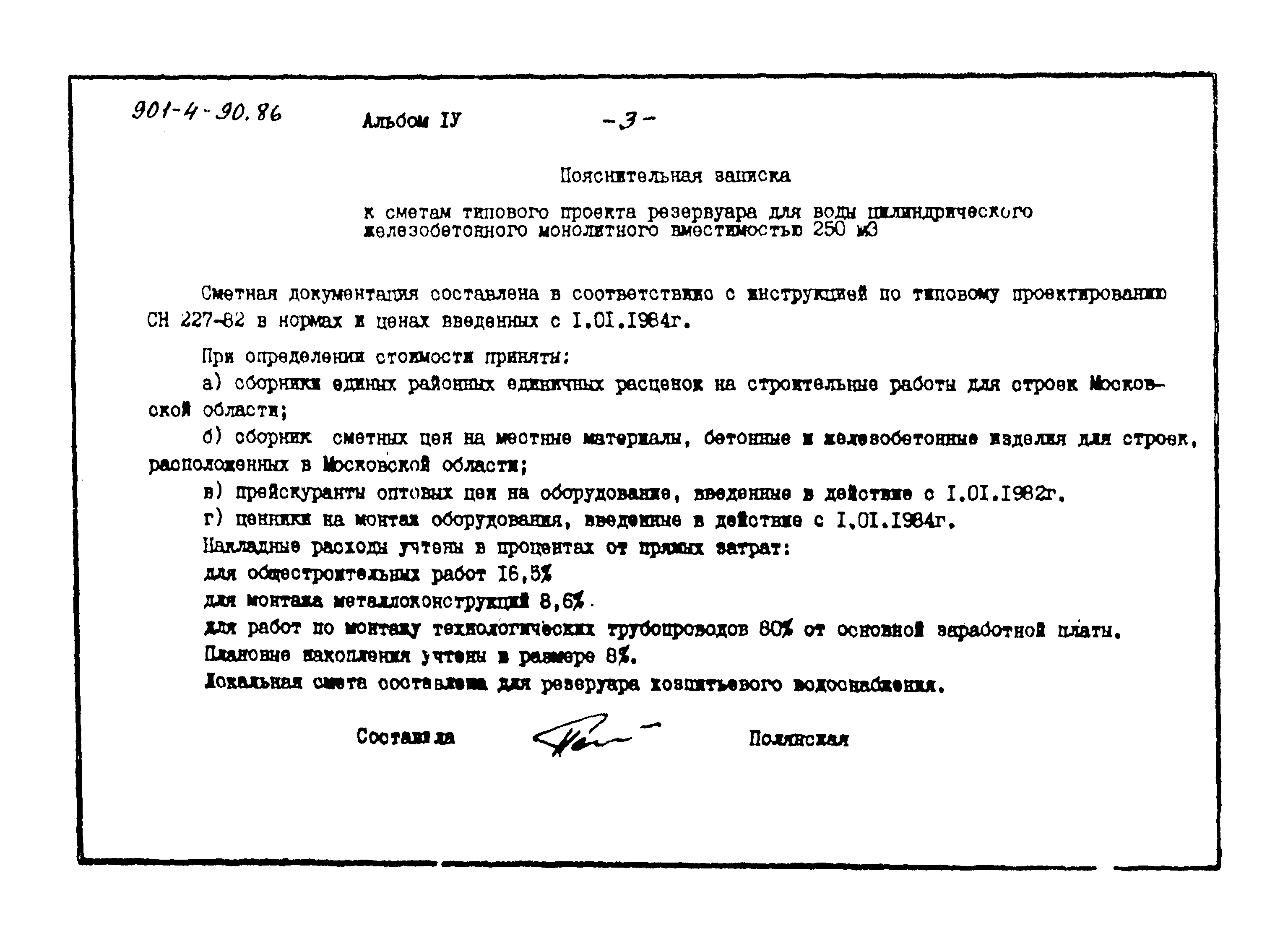 Типовой проект 901-4-90.86