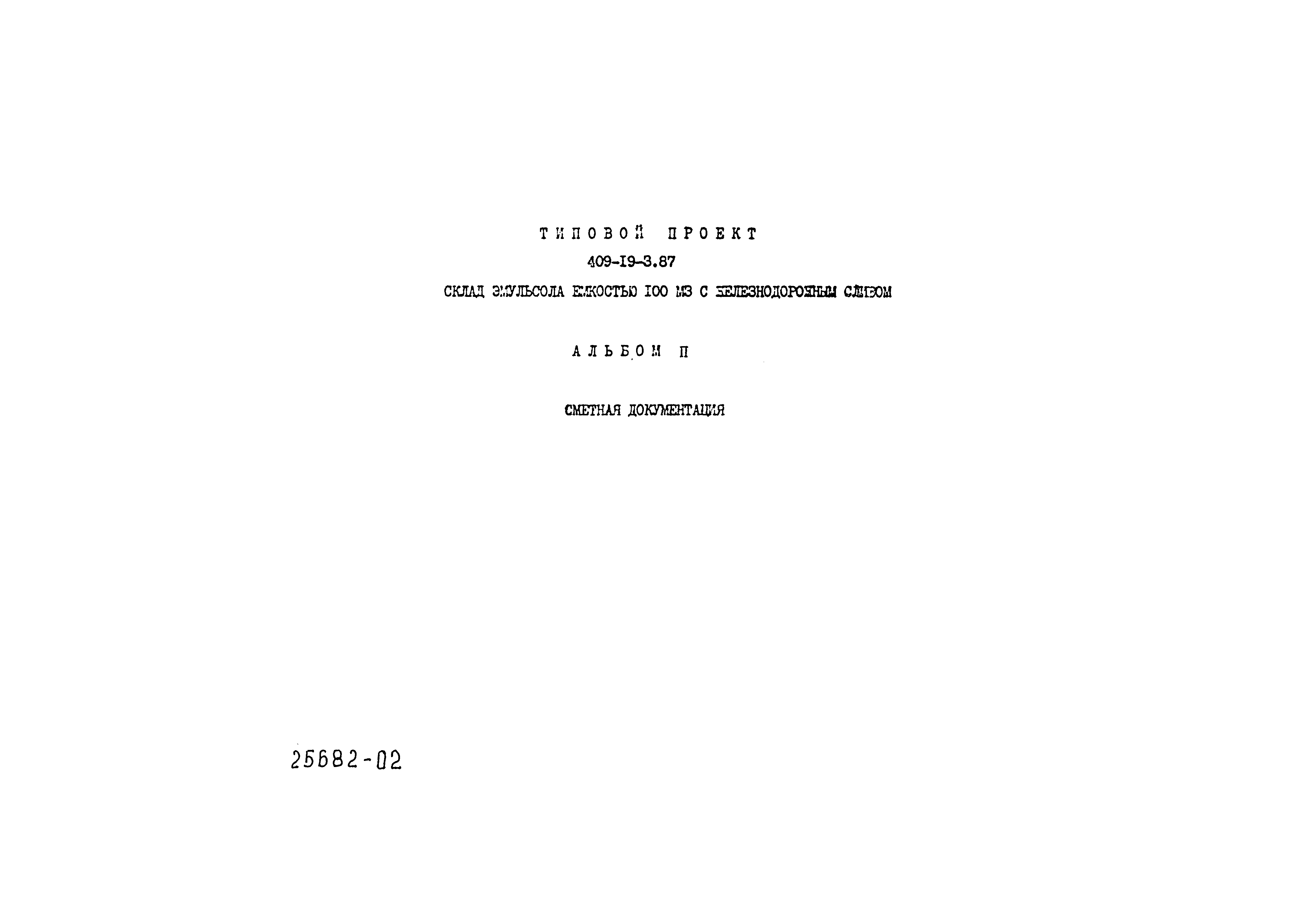 Типовой проект 409-19-3.87