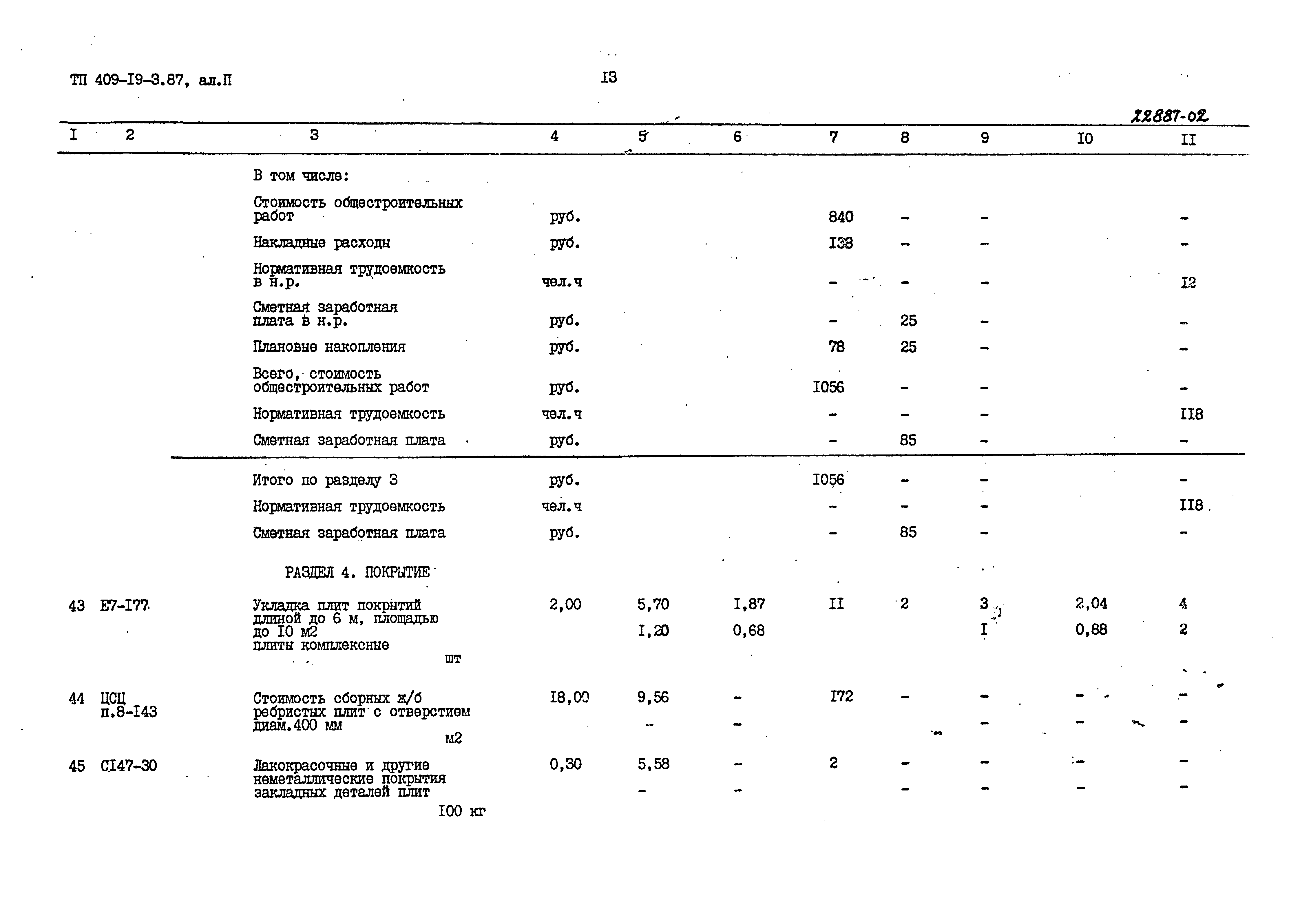 Типовой проект 409-19-3.87