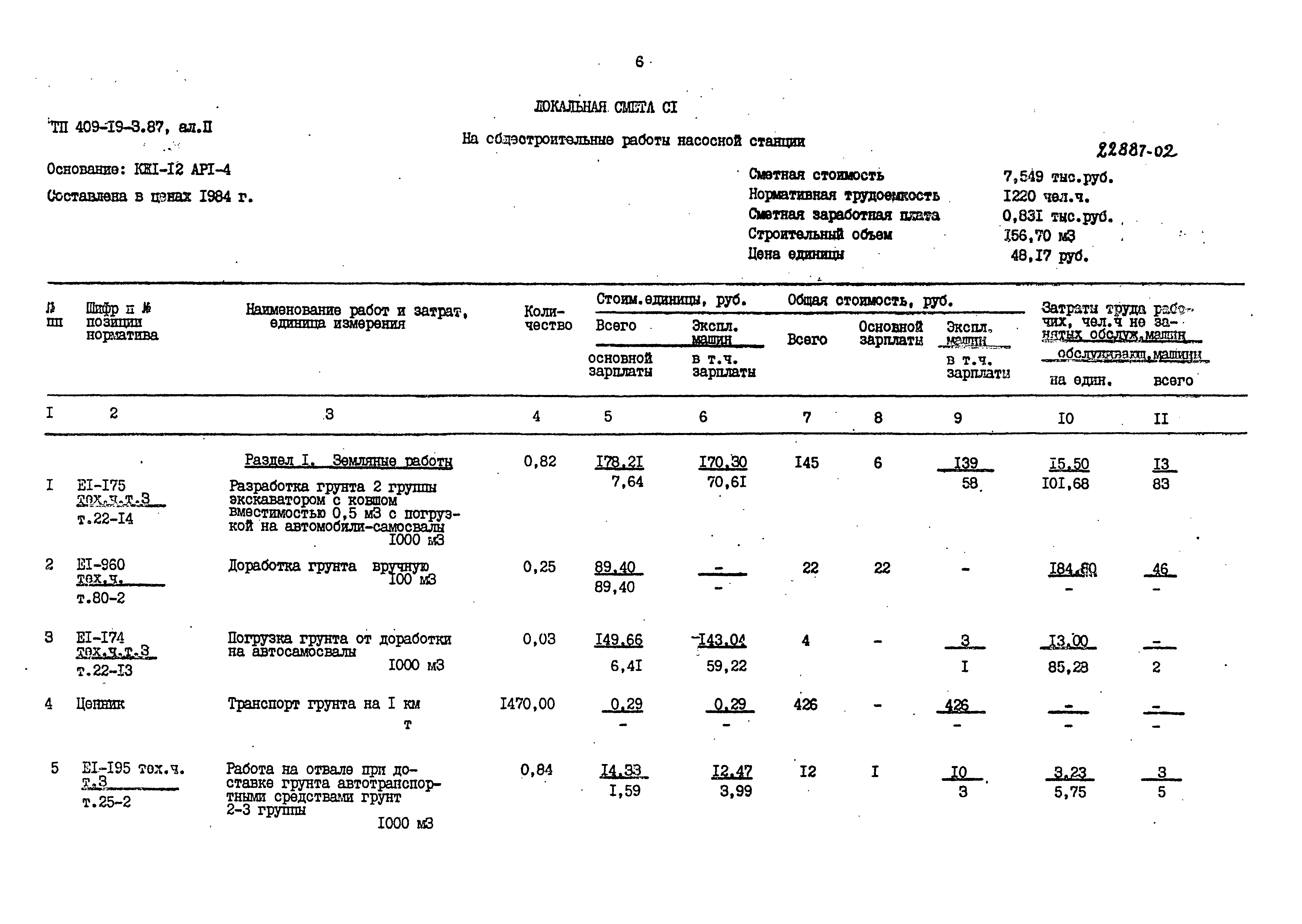 Типовой проект 409-19-3.87