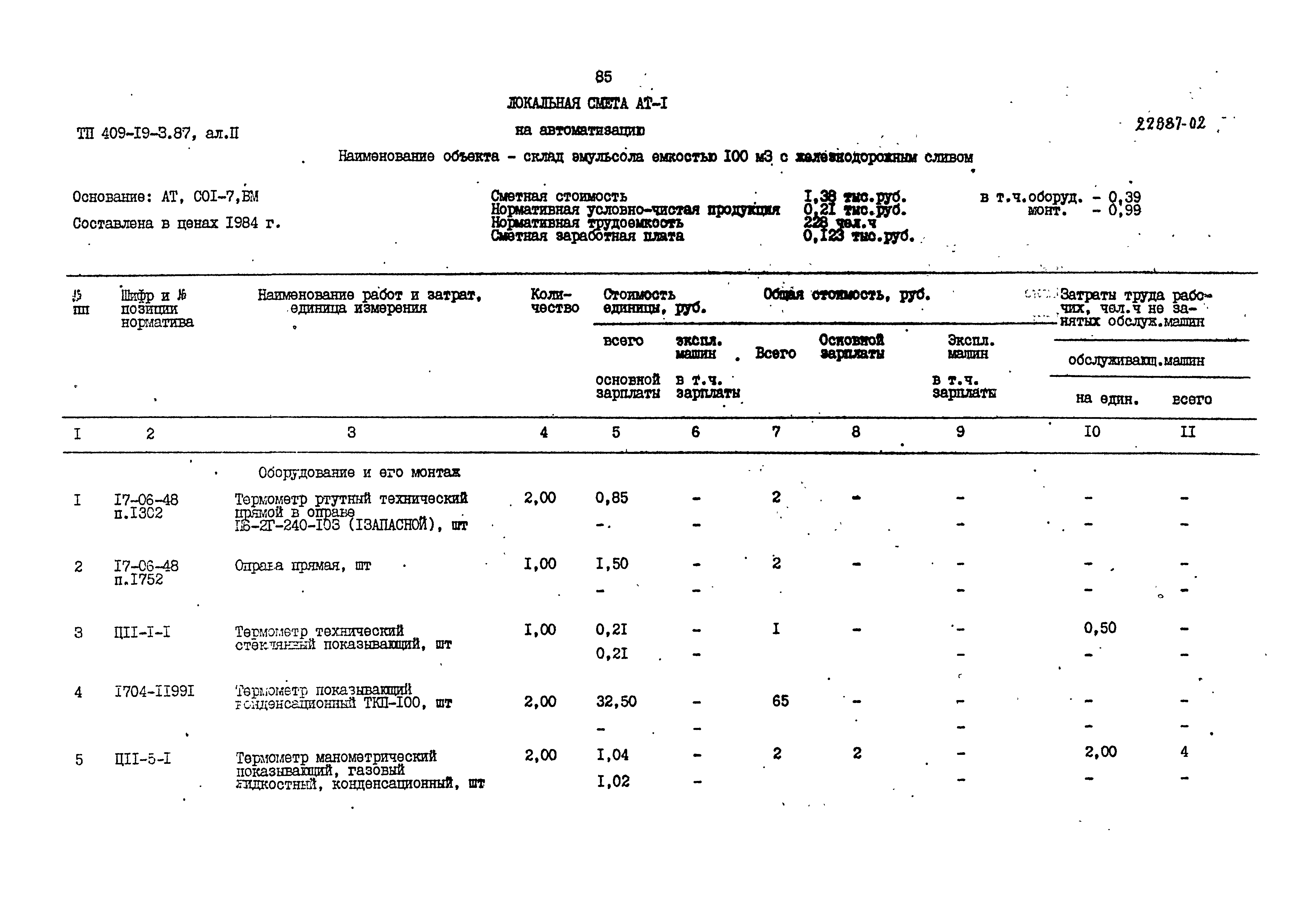 Типовой проект 409-19-3.87