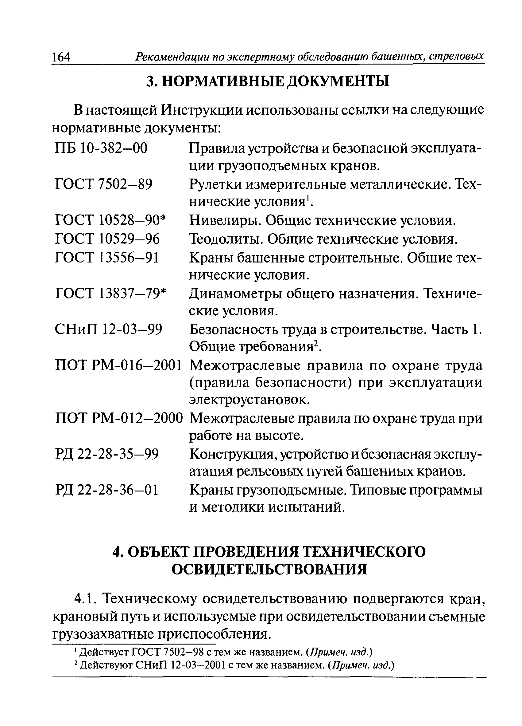 Скачать ИТОс 22-01-01 Инструкция по проведению технического освидетельствования  грузоподъемных кранов