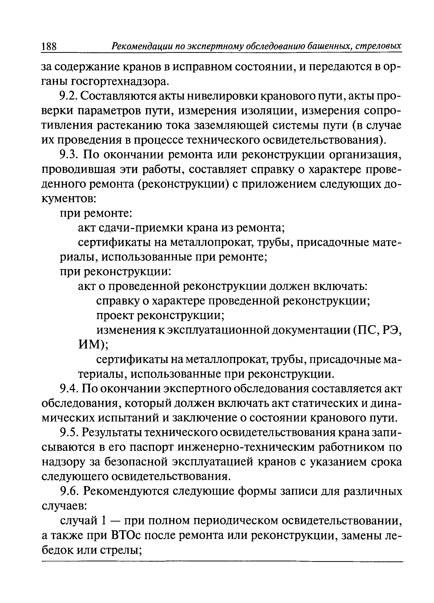 Полное техническое освидетельствование крана