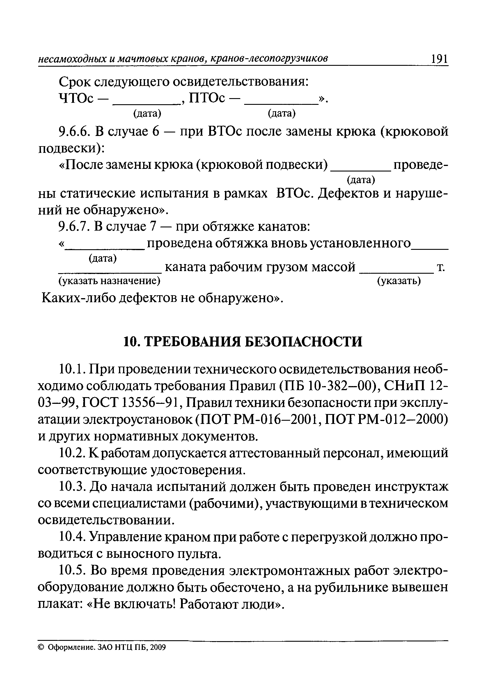 Полное техническое освидетельствование крана