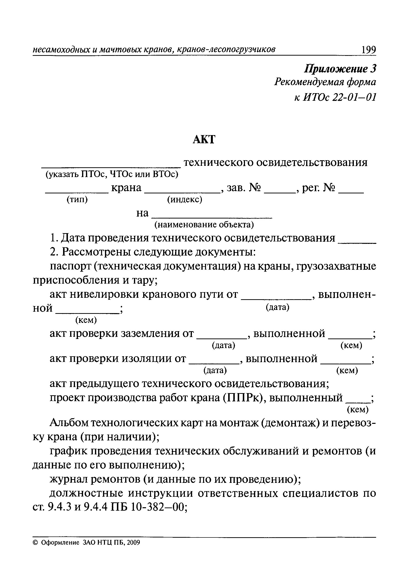 Скачать ИТОс 22-01-01 Инструкция по проведению технического освидетельствования  грузоподъемных кранов