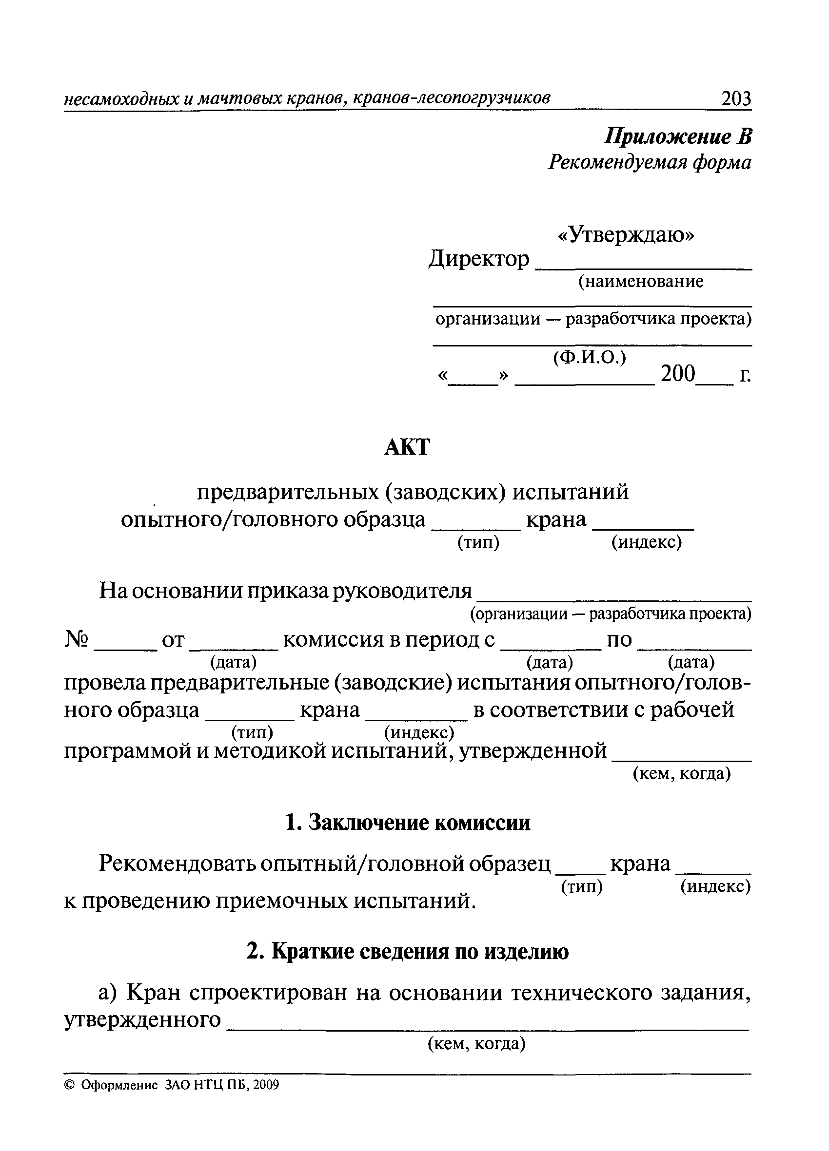 Скачать ИТОс 22-01-01 Инструкция по проведению технического  освидетельствования грузоподъемных кранов