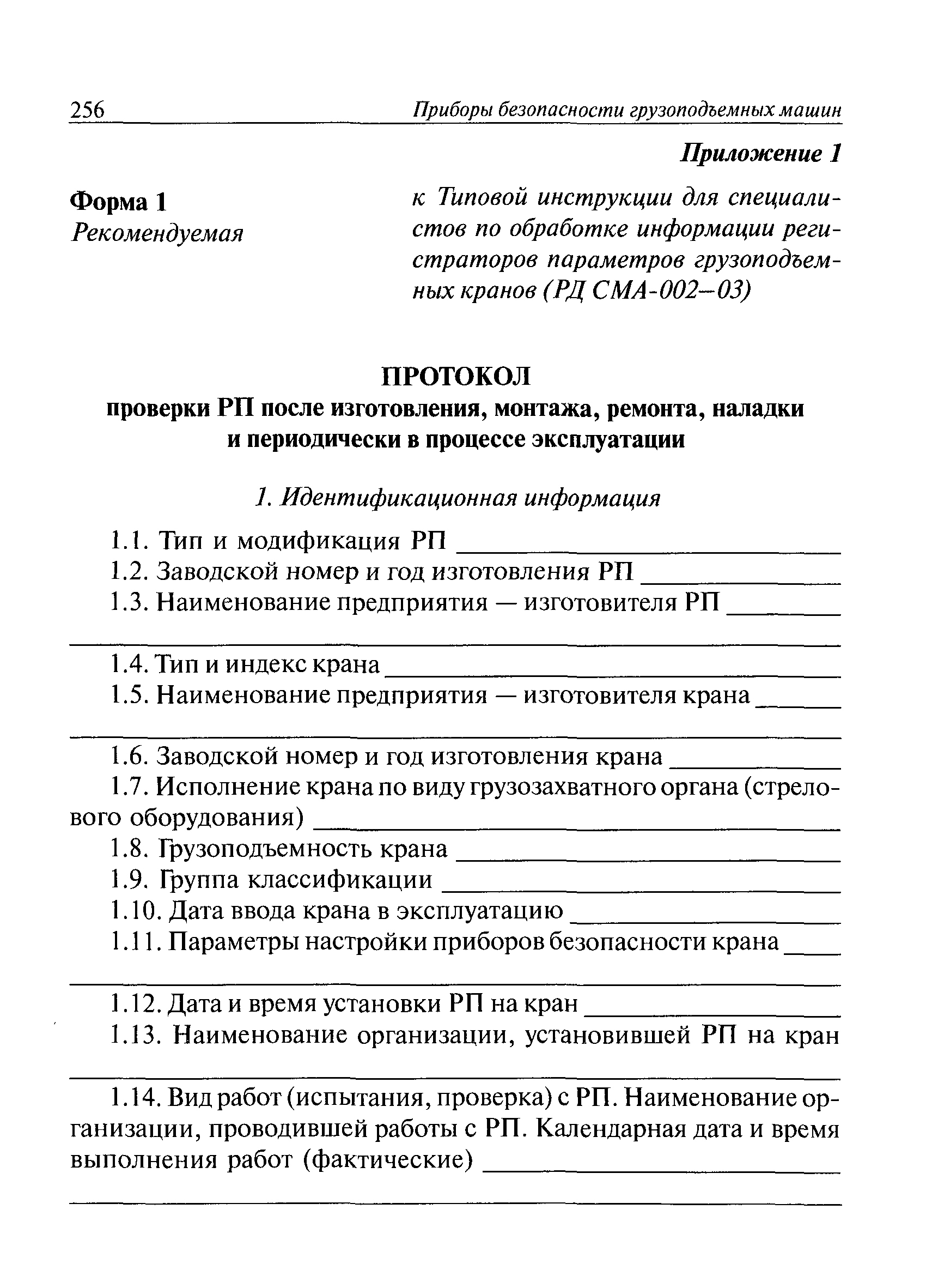 Скачать РД СМА 002-03 Типовая инструкция для специалистов по обработке  информации регистраторов параметров грузоподъемных кранов