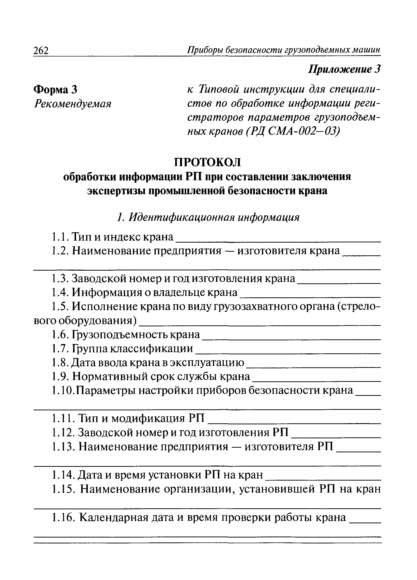 Скачать РД СМА 002-03 Типовая инструкция для специалистов по обработке  информации регистраторов параметров грузоподъемных кранов