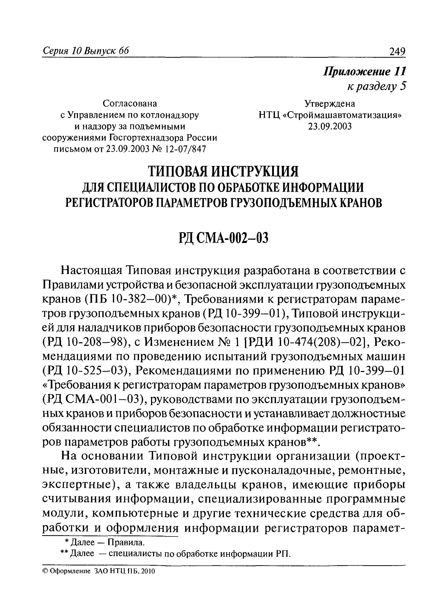 РД СМА 002-03