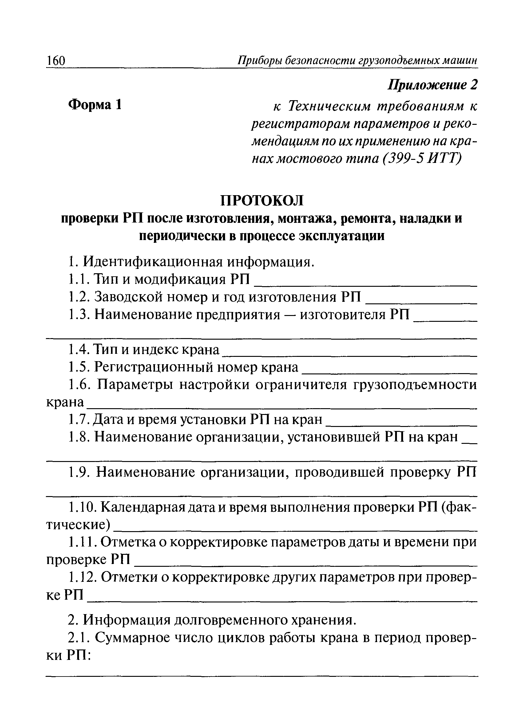 Скачать 399-5 ИТТ Технические требования к регистраторам параметров и  рекомендации по их применению на кранах мостового типа