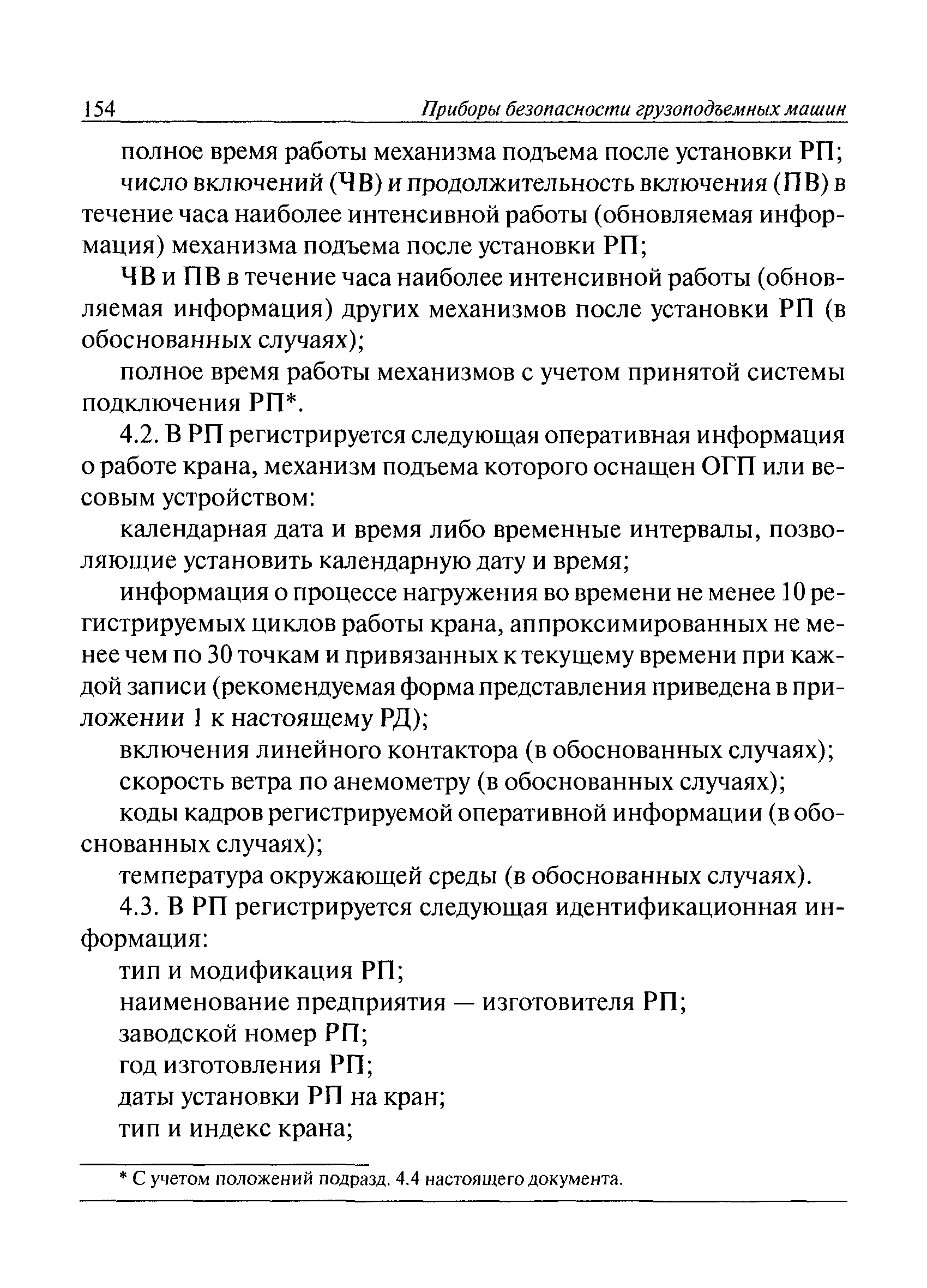 Скачать 399-5 ИТТ Технические требования к регистраторам параметров и  рекомендации по их применению на кранах мостового типа