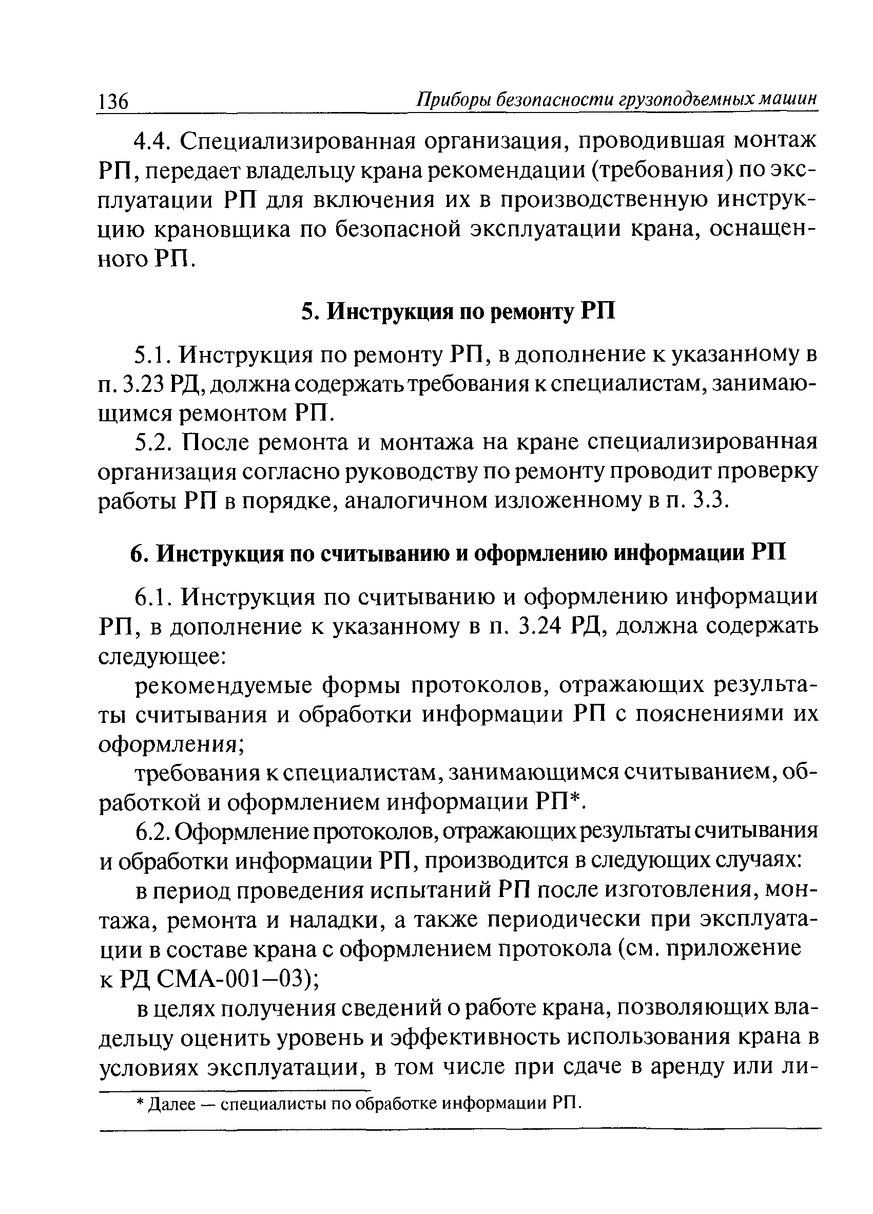 РД СМА 001-03