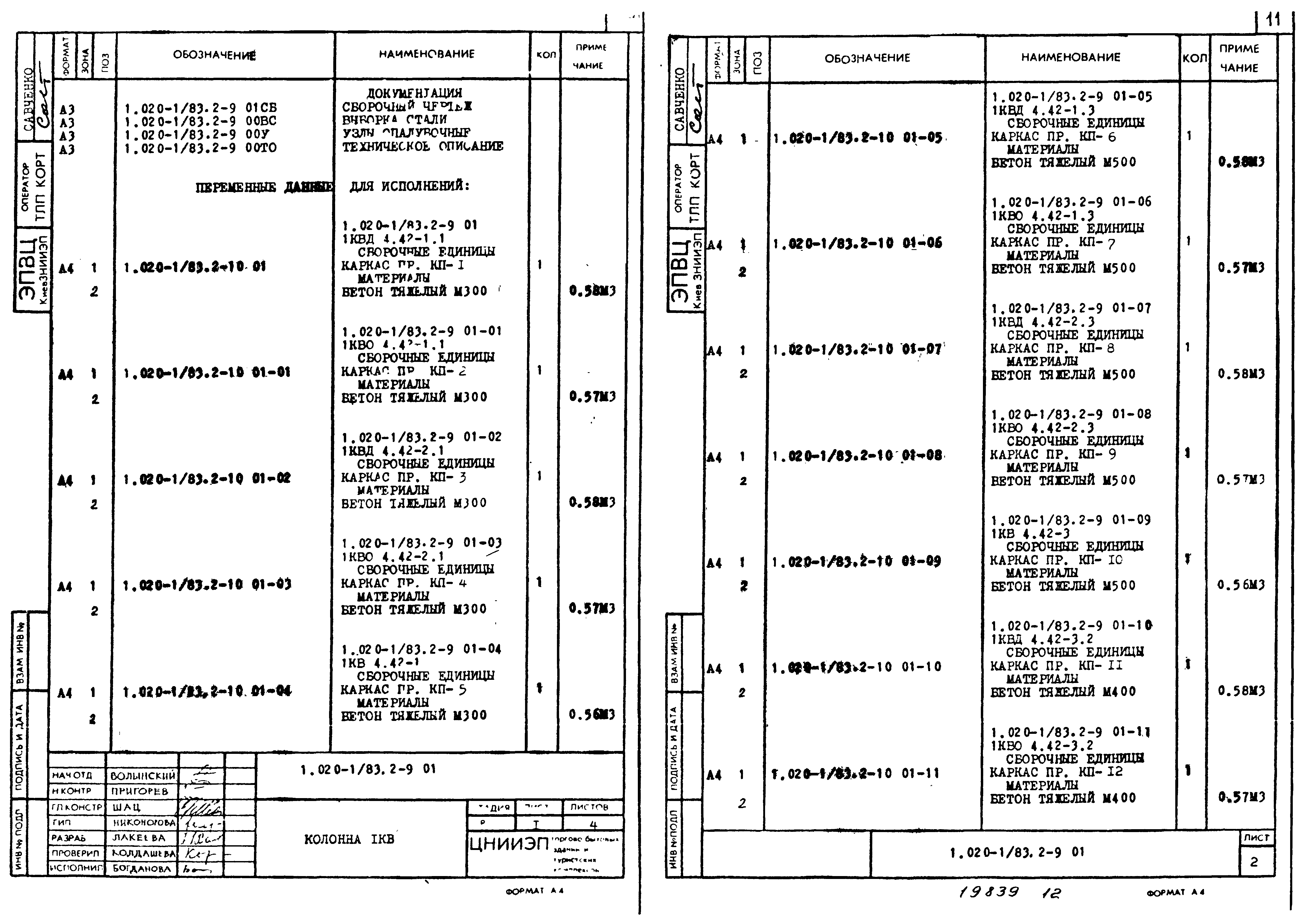 Серия 1.020-1/83