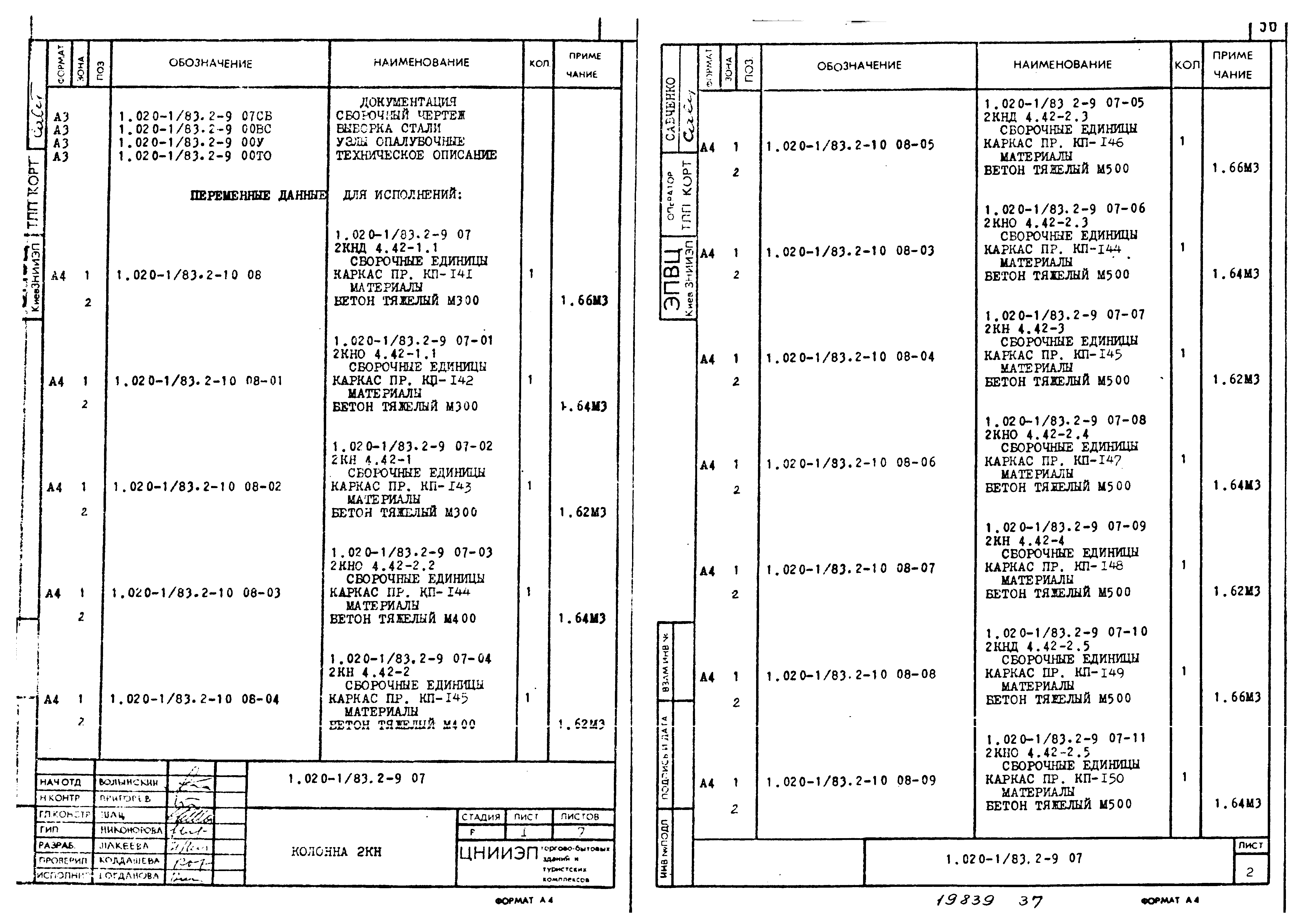 Серия 1.020-1/83