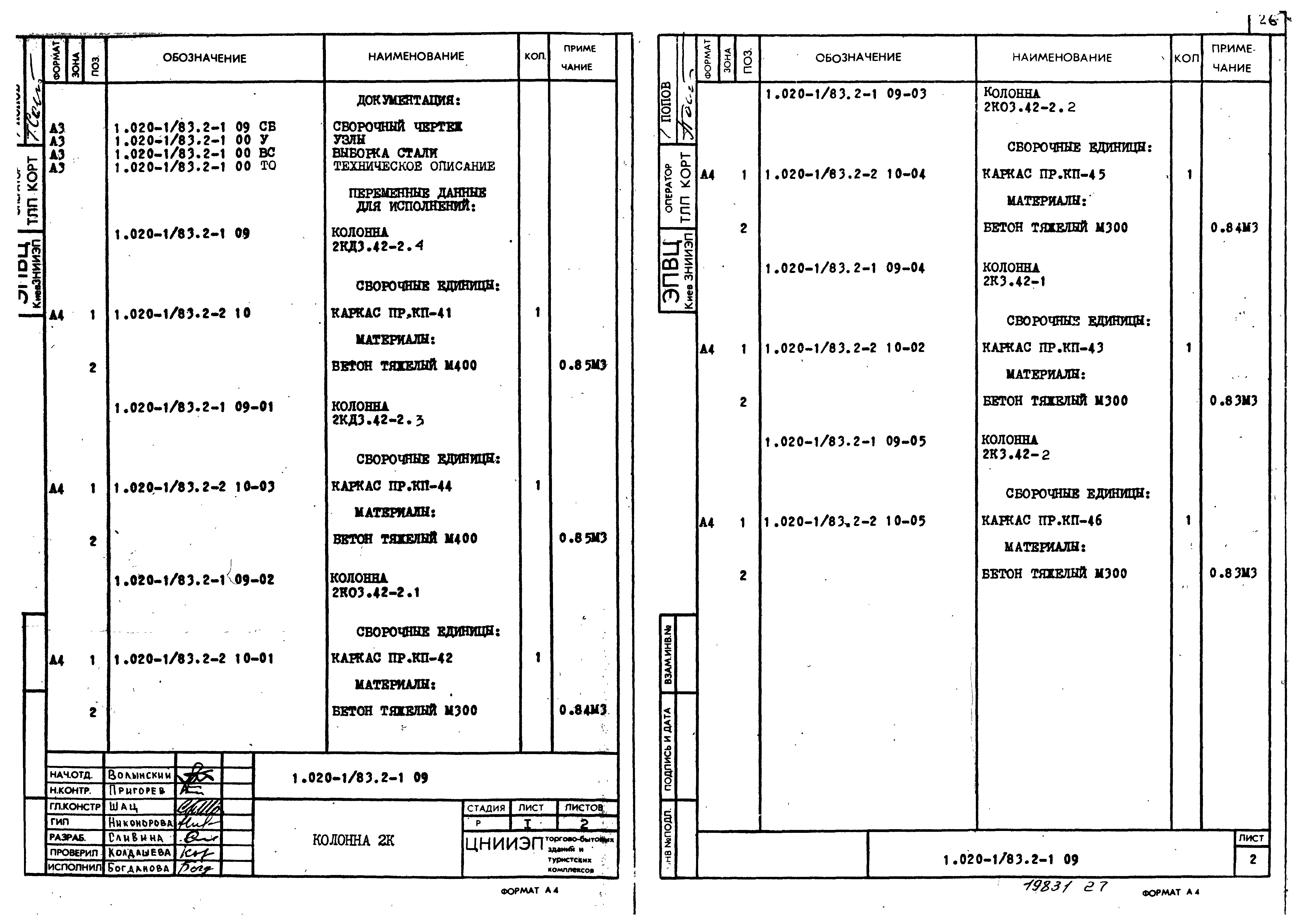 Серия 1.020-1/83