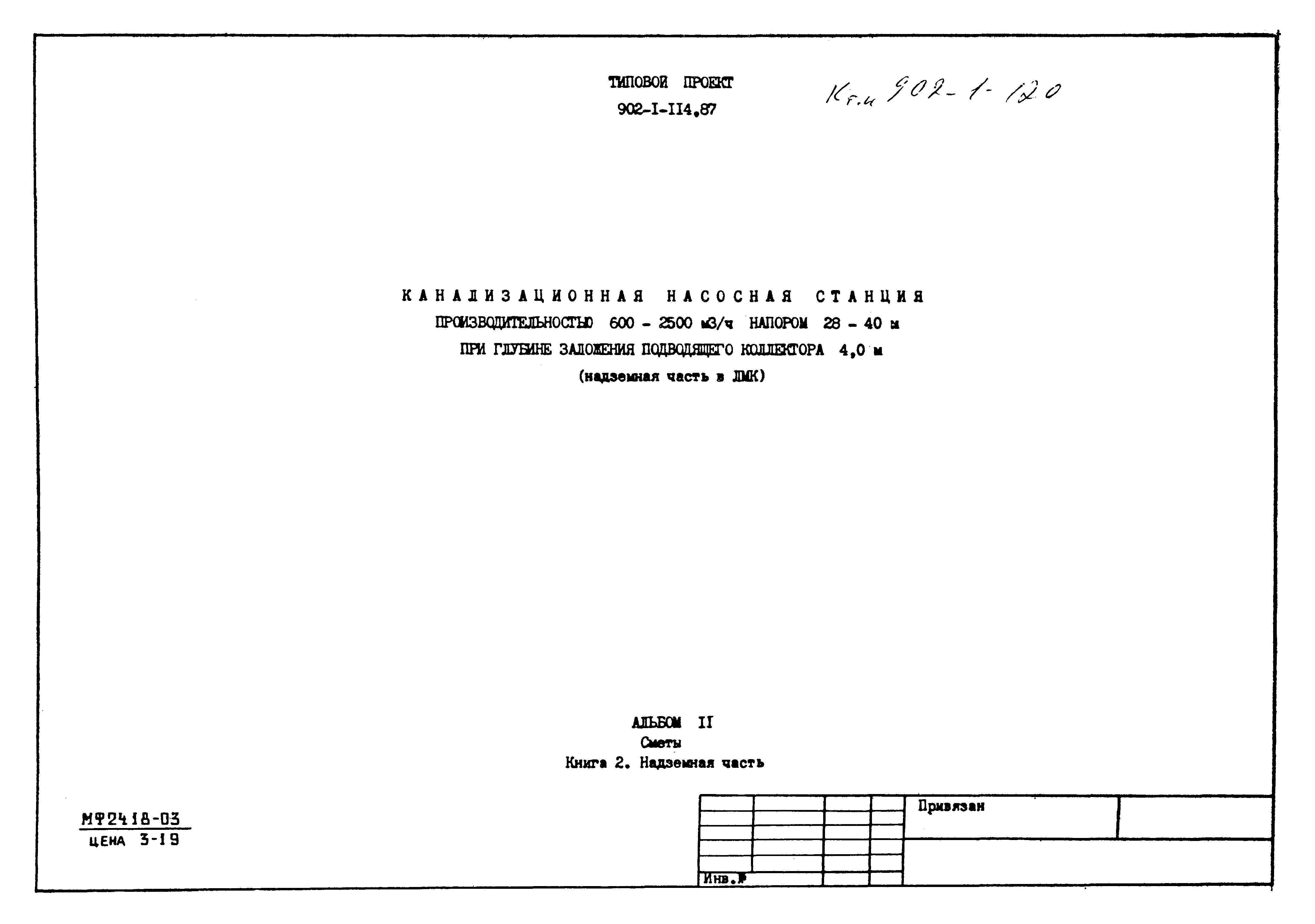 Типовой проект 902-1-120.87