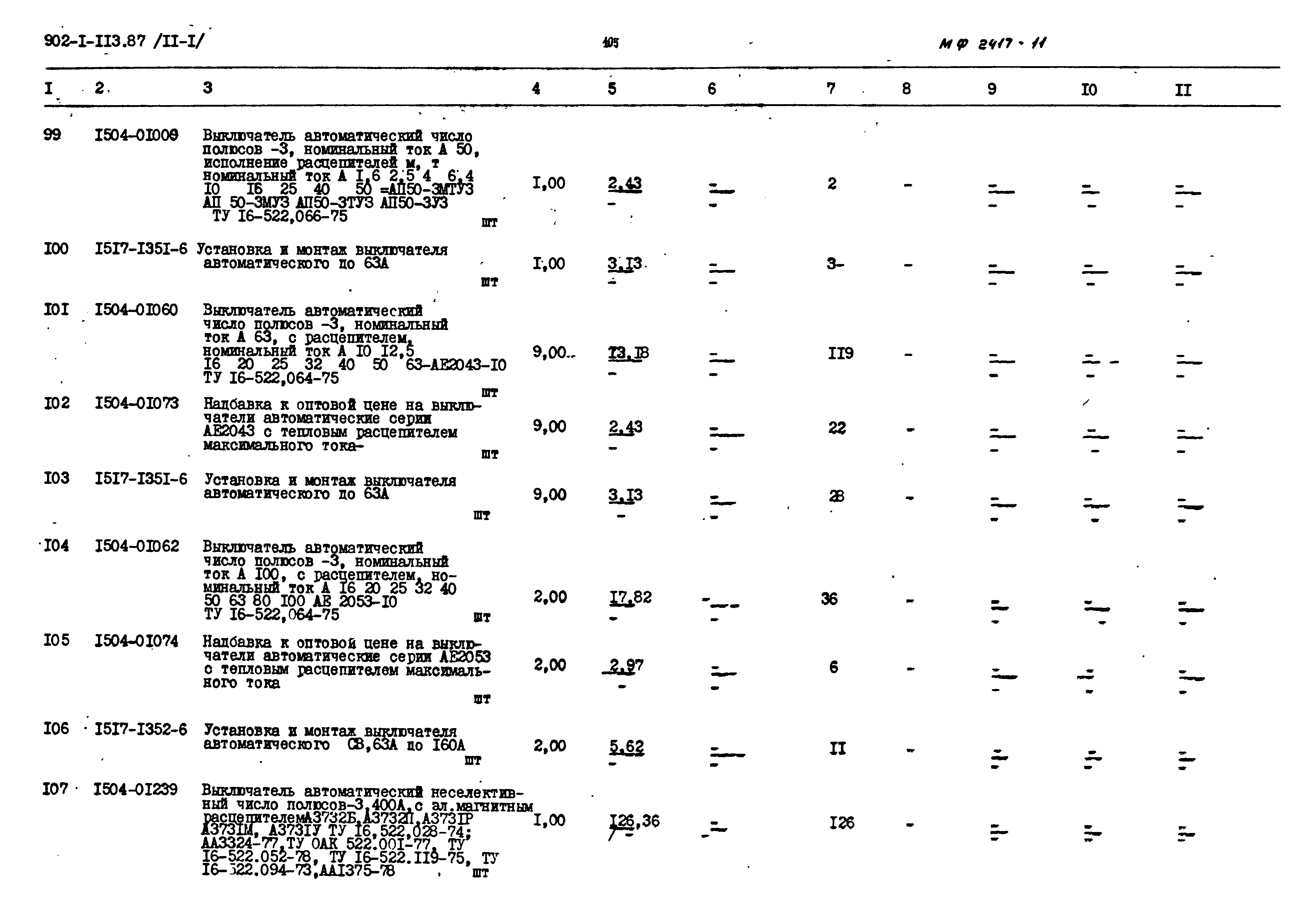 Типовой проект 902-1-120.87