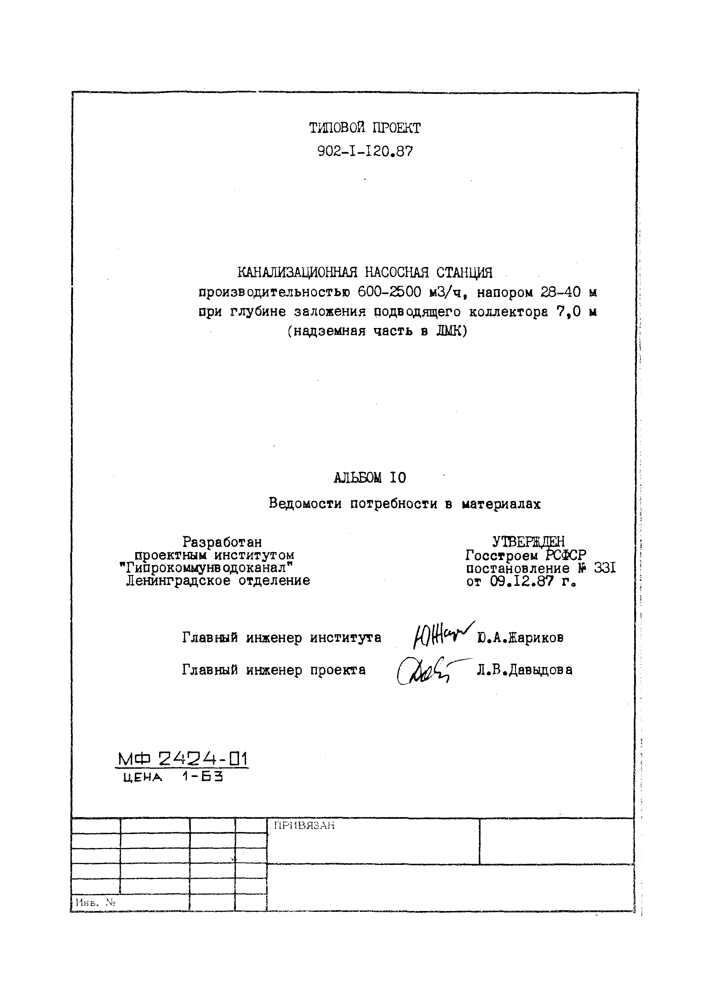 Типовой проект 902-1-120.87