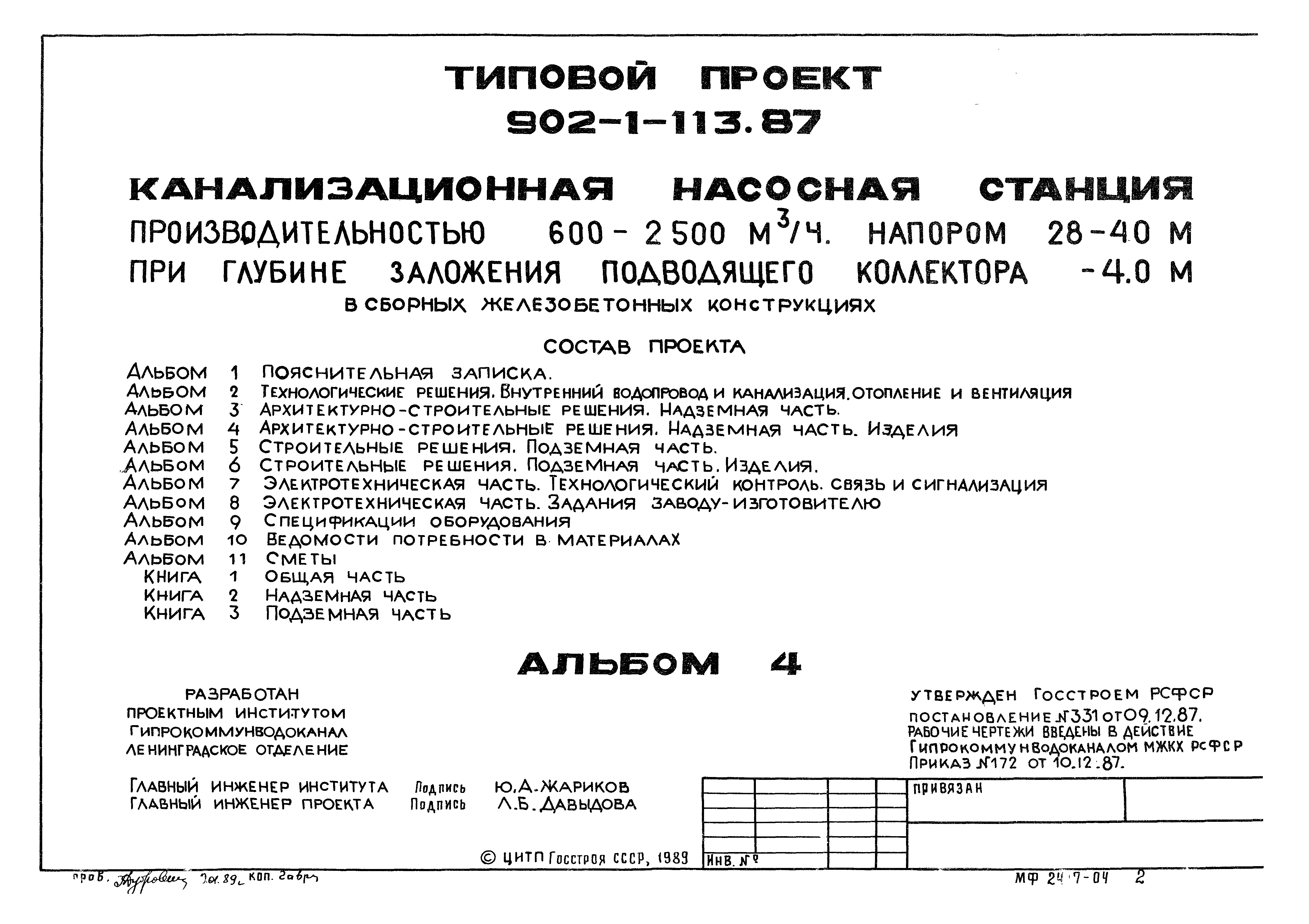 Типовой проект 902-1-119.87