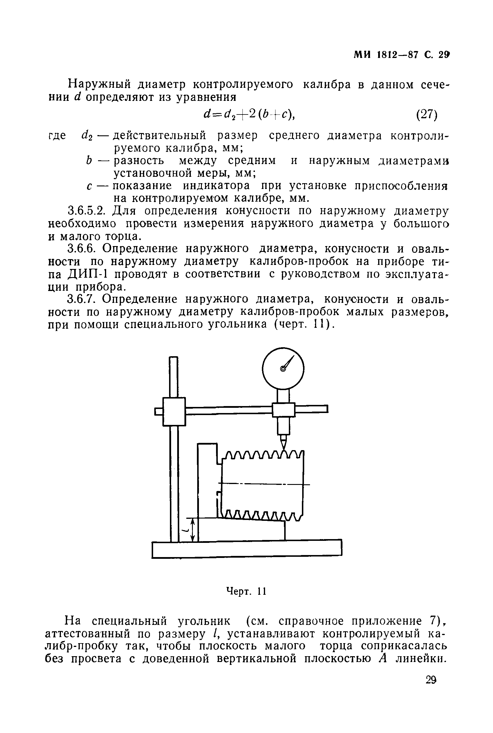 МИ 1812-87