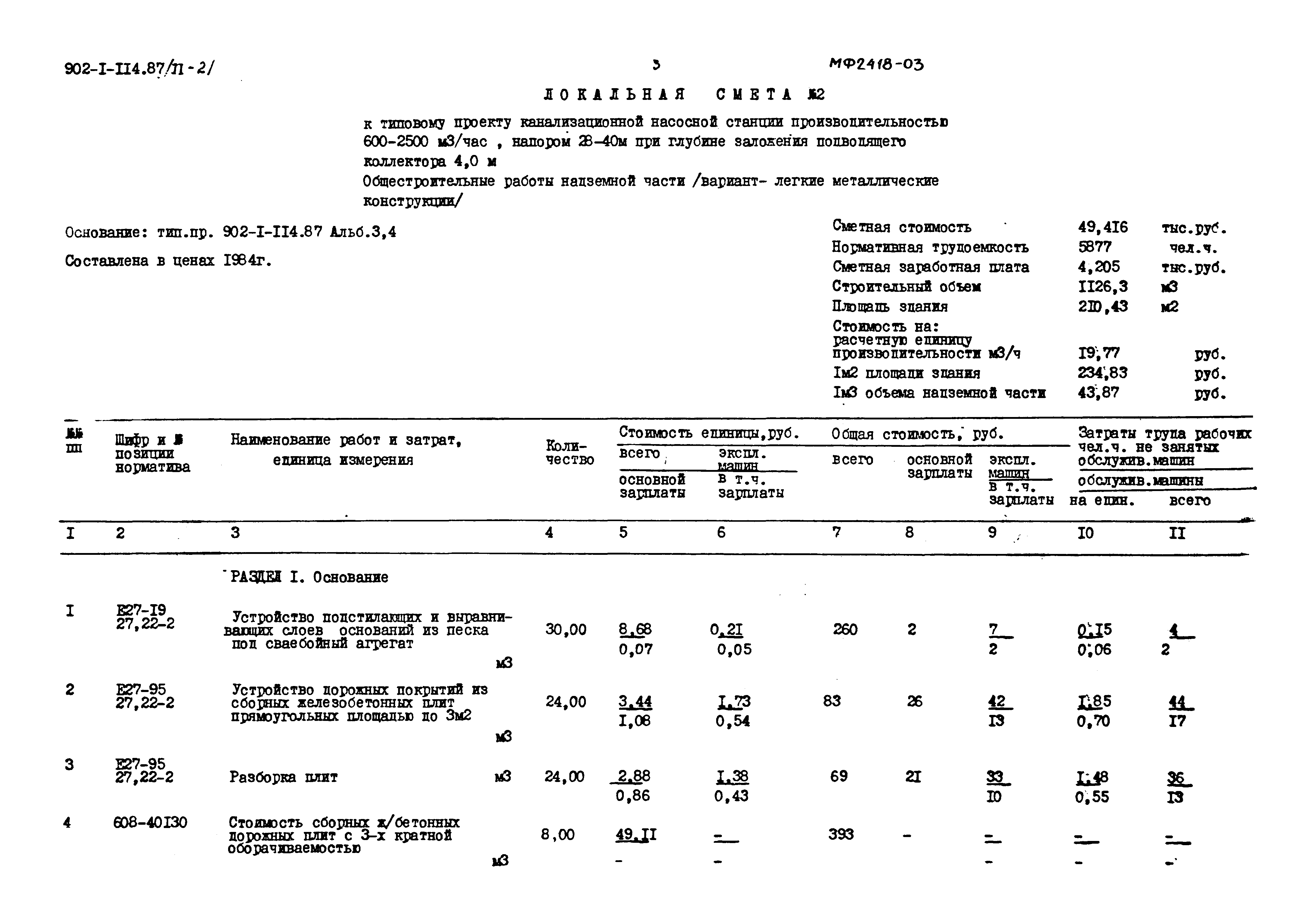 Типовой проект 902-1-114.87