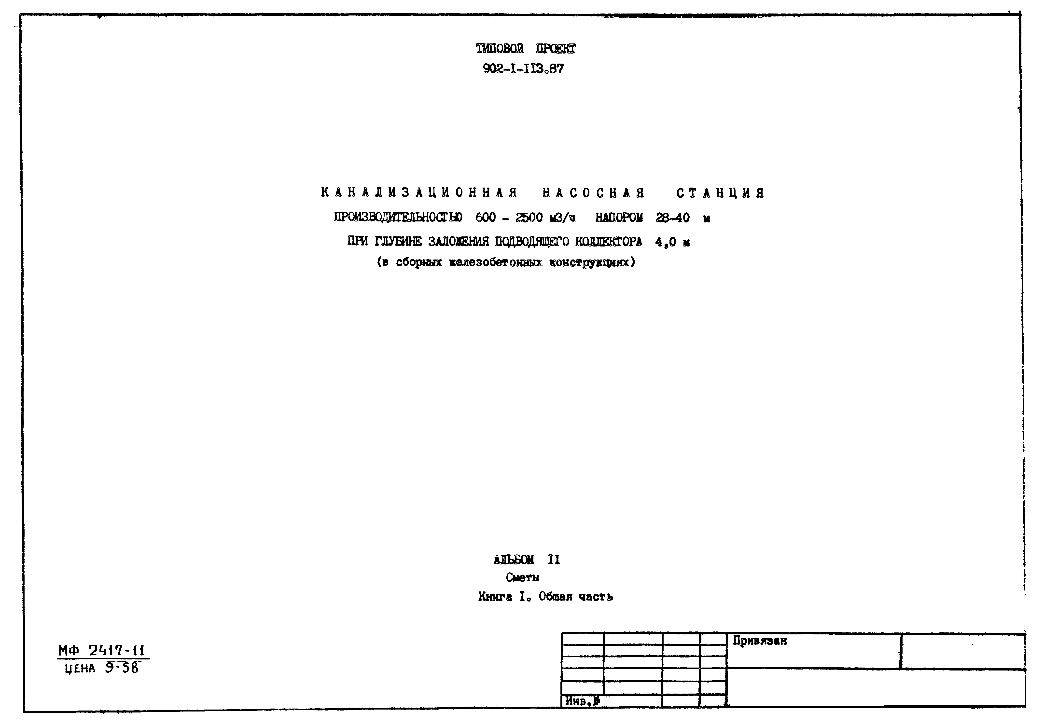 Типовой проект 902-1-114.87