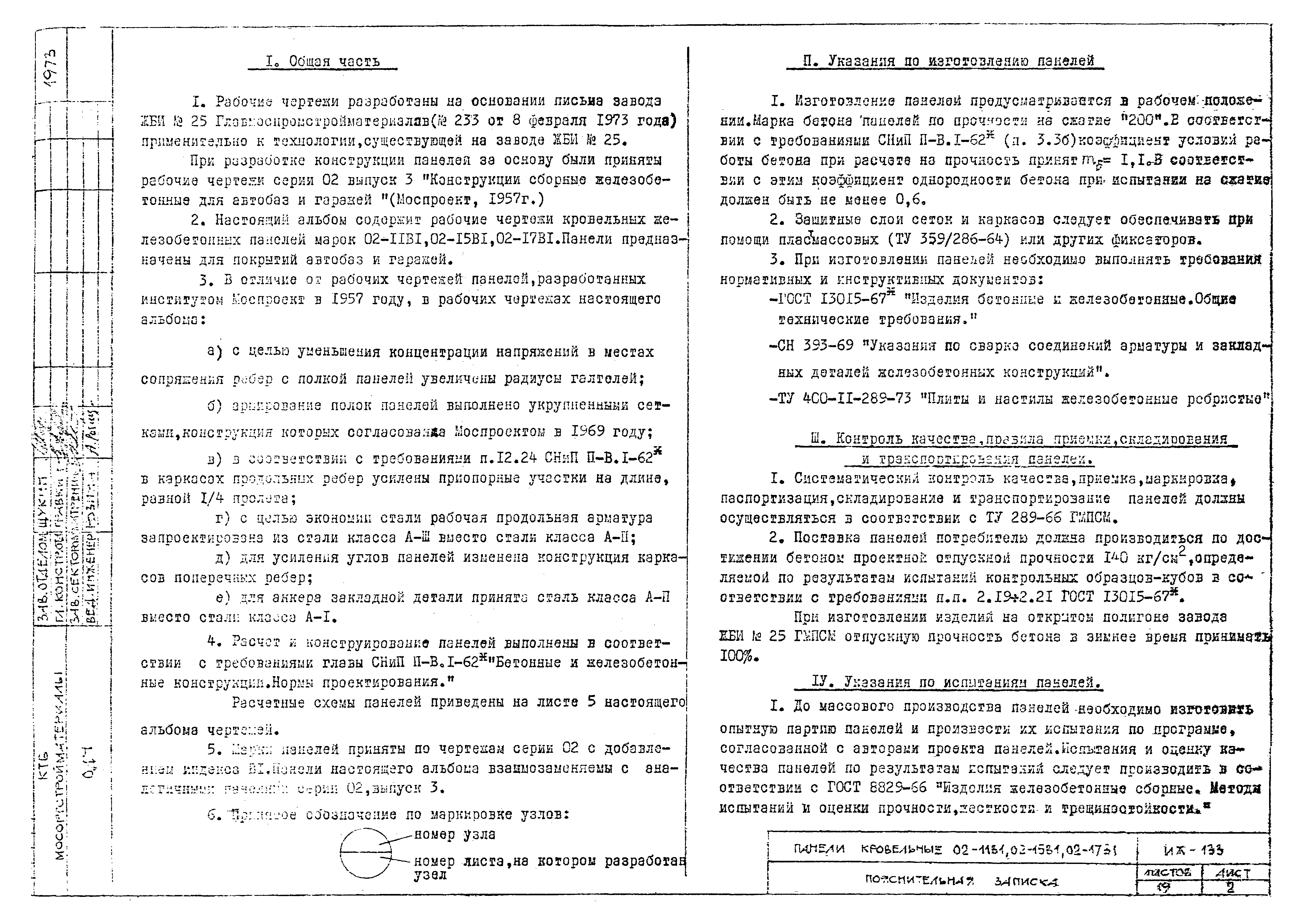 Скачать Альбом ИЖ-133 Панели кровельные 02-11В1, 02-15В1, 02-17В1. Рабочие  чертежи