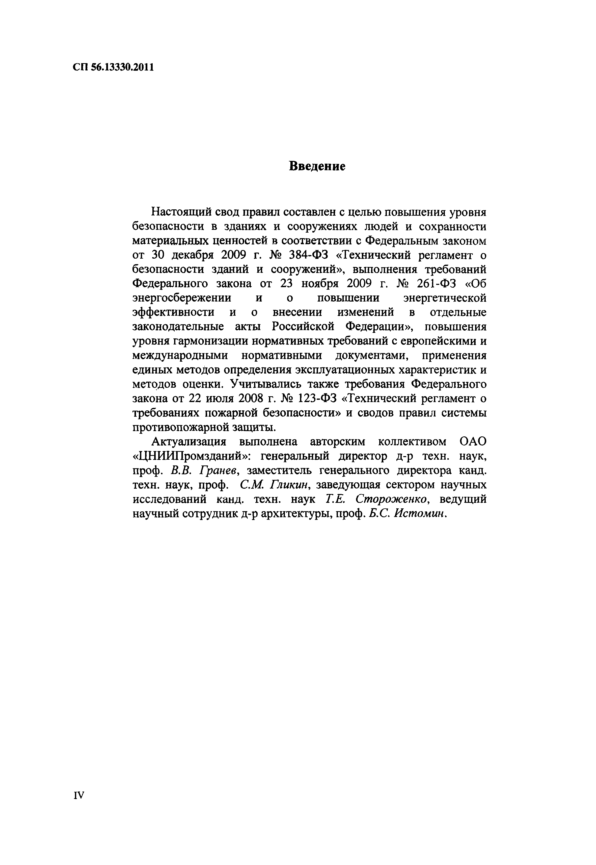 СП 56.13330.2011