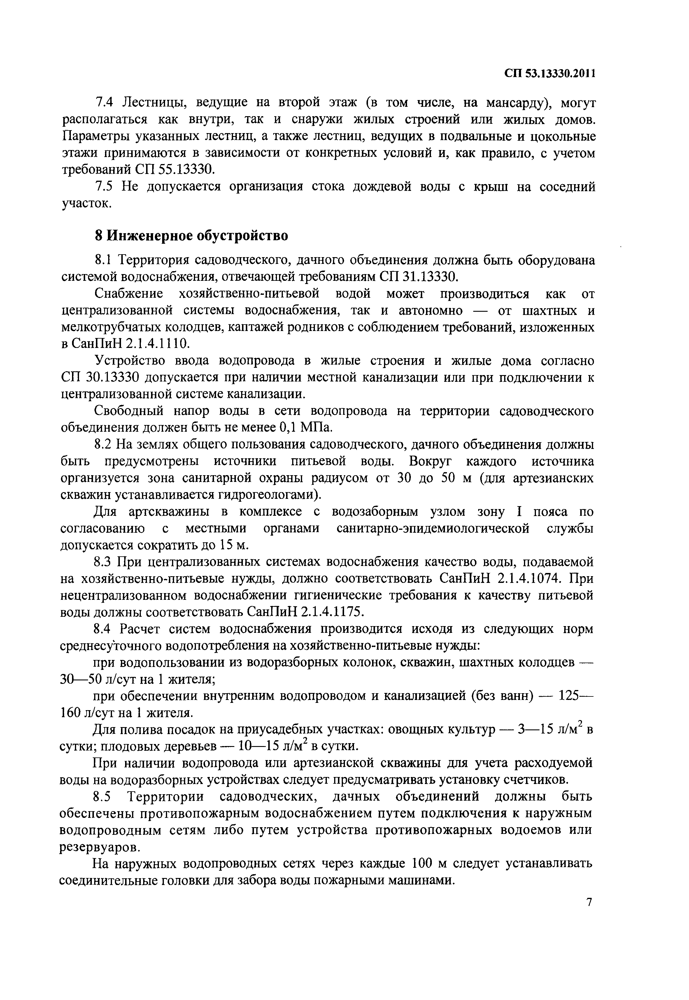 Скачать СП 53.13330.2011 Планировка и застройка территорий садоводческих  (дачных) объединений граждан, здания и сооружения