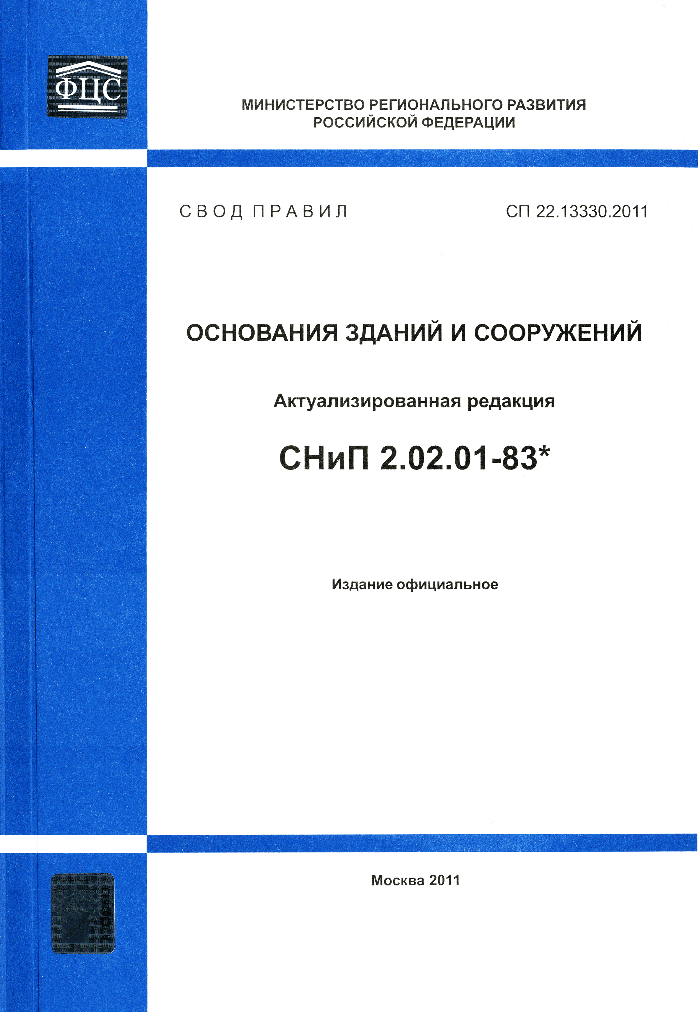 СП 22.13330.2011
