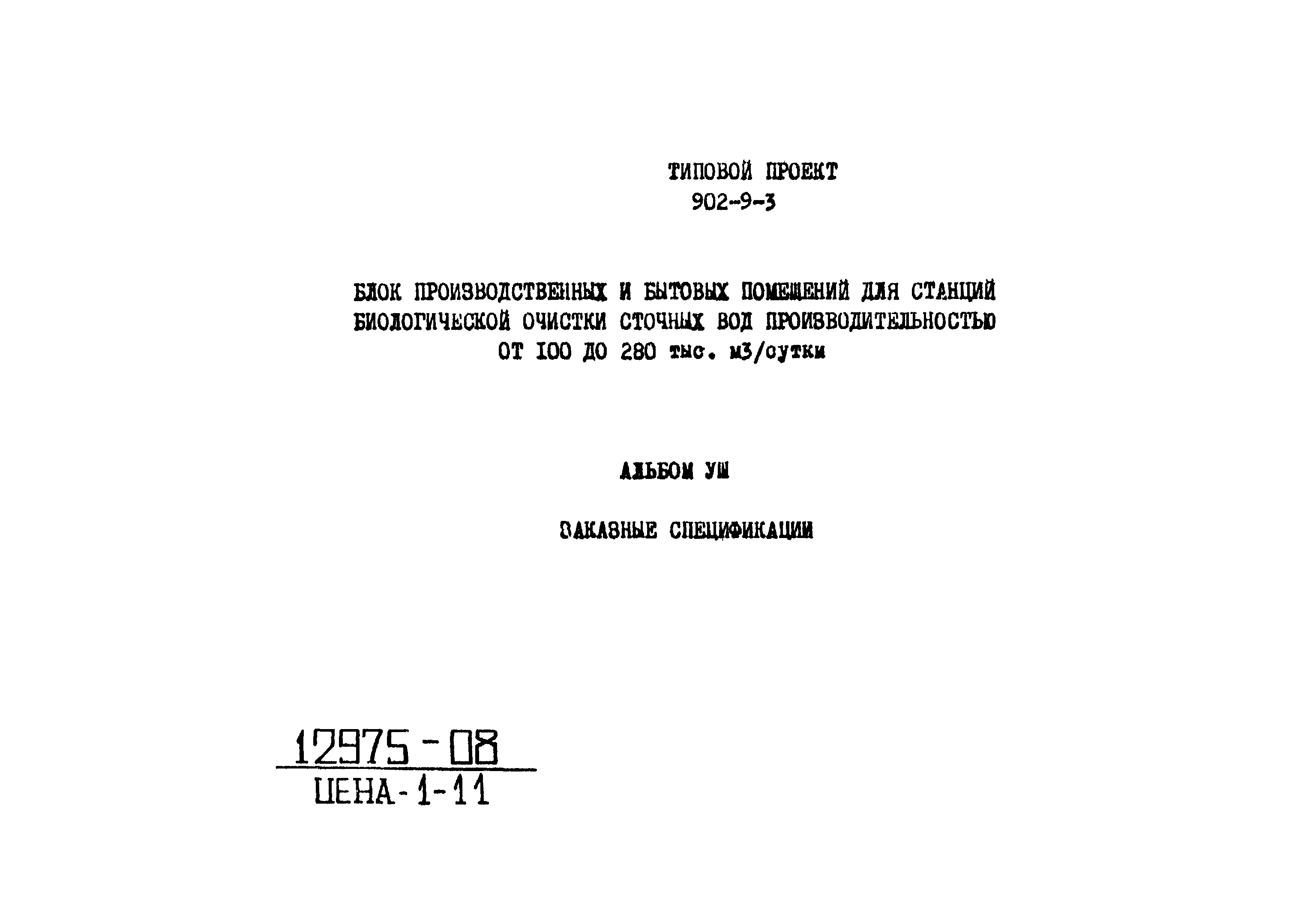 Типовой проект 902-9-3