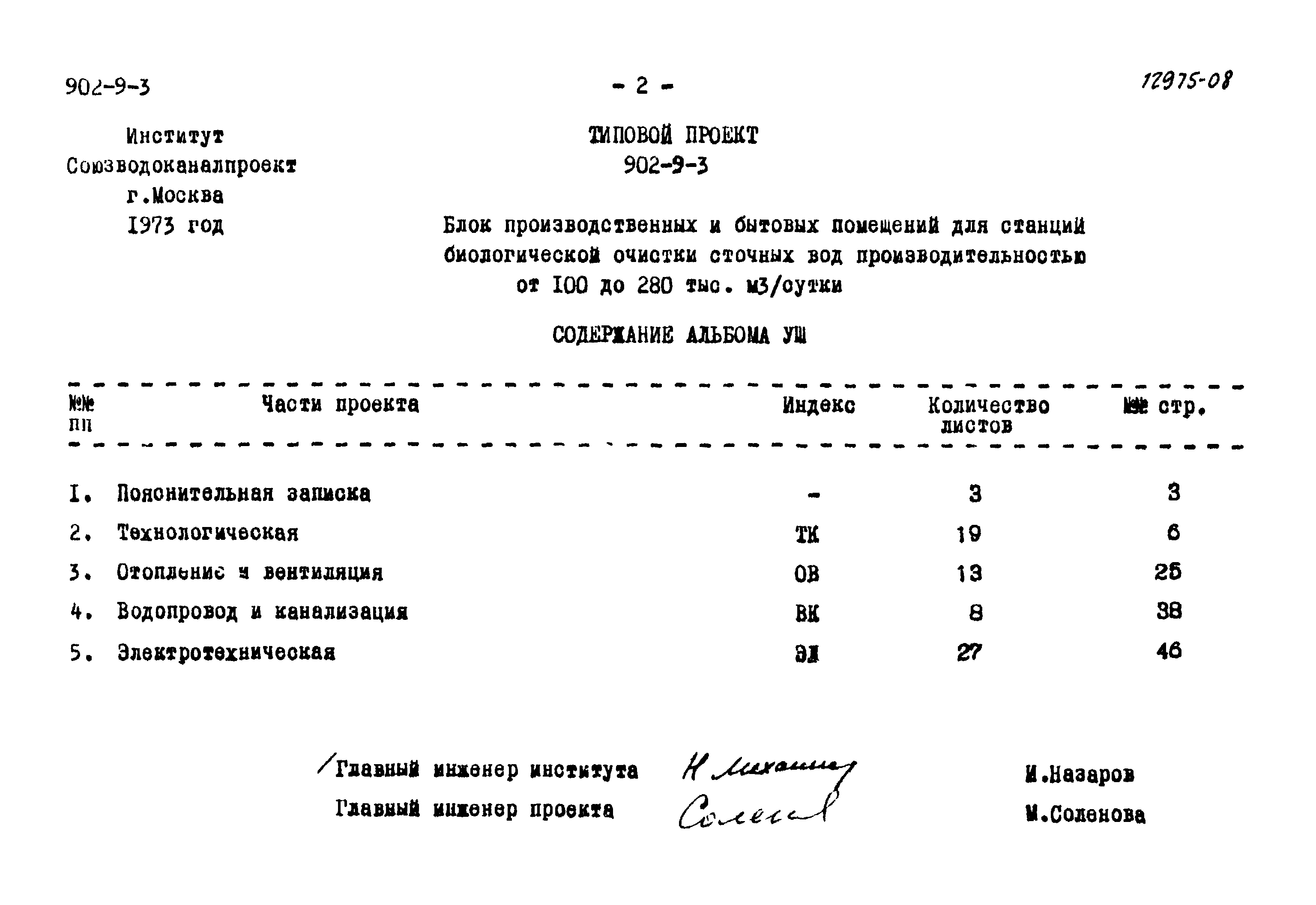 Типовой проект 902-9-3
