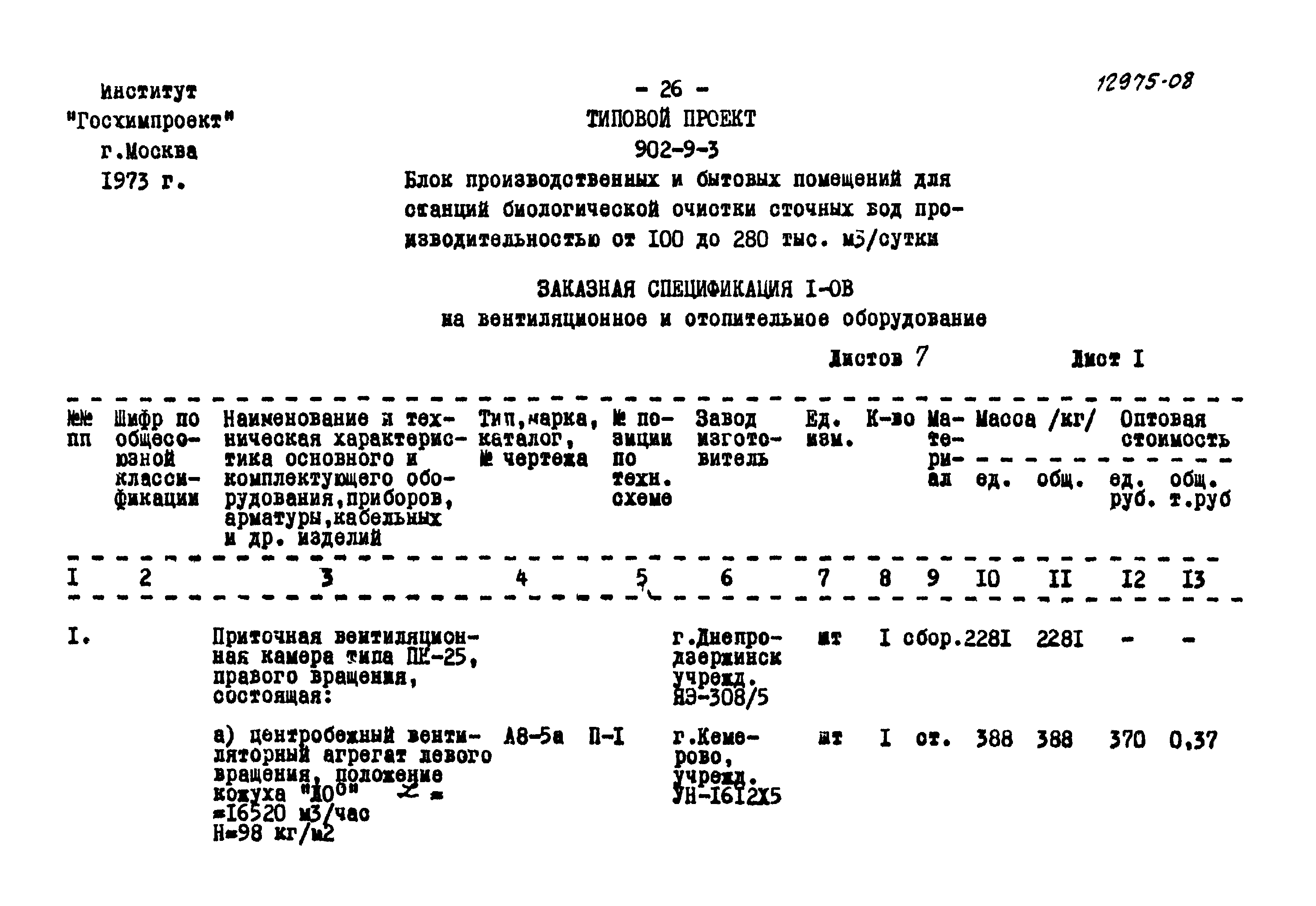 Типовой проект 902-9-3