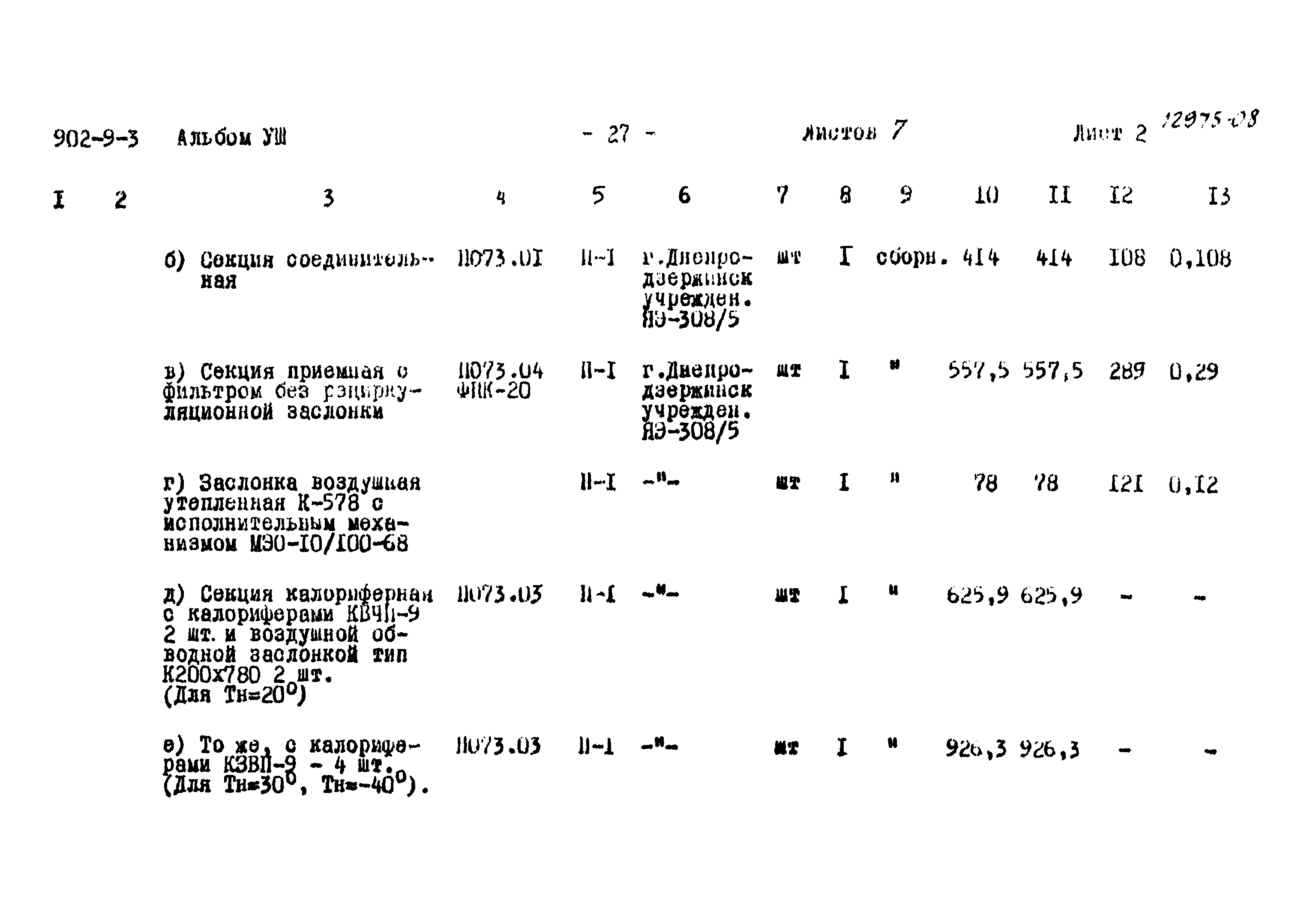 Типовой проект 902-9-3