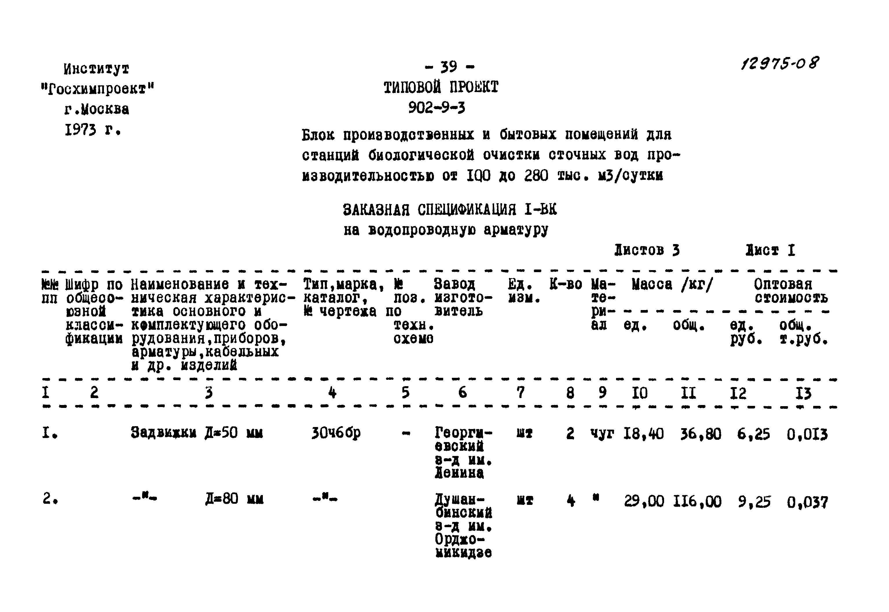 Типовой проект 902-9-3